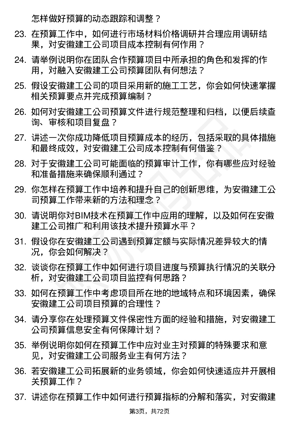 48道安徽建工预算员岗位面试题库及参考回答含考察点分析