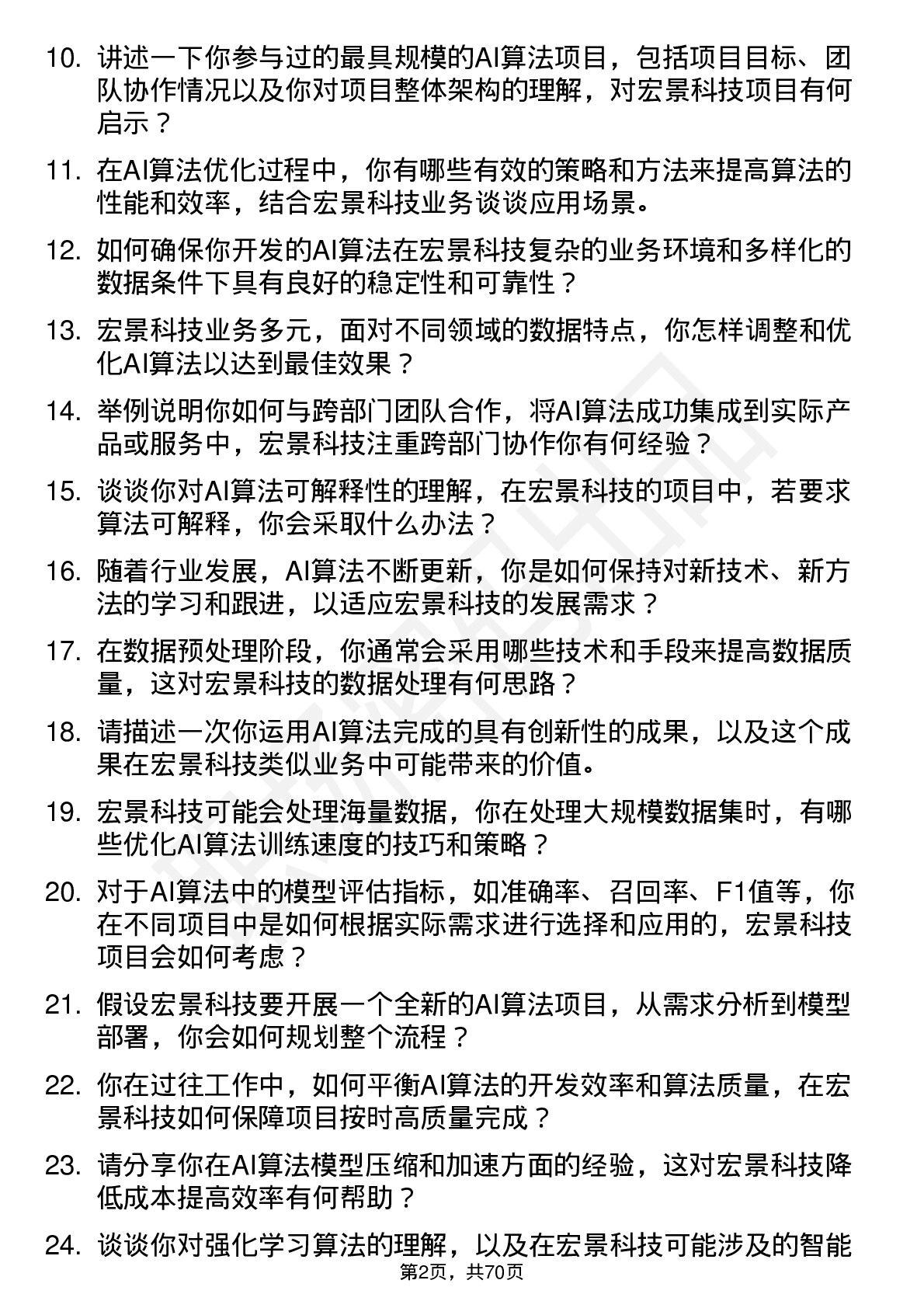 48道宏景科技AI算法工程师岗位面试题库及参考回答含考察点分析