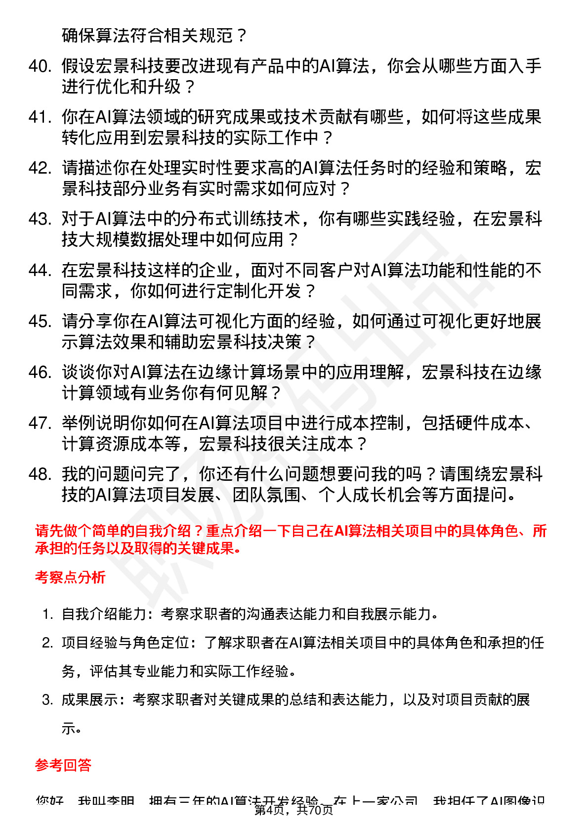 48道宏景科技AI算法工程师岗位面试题库及参考回答含考察点分析