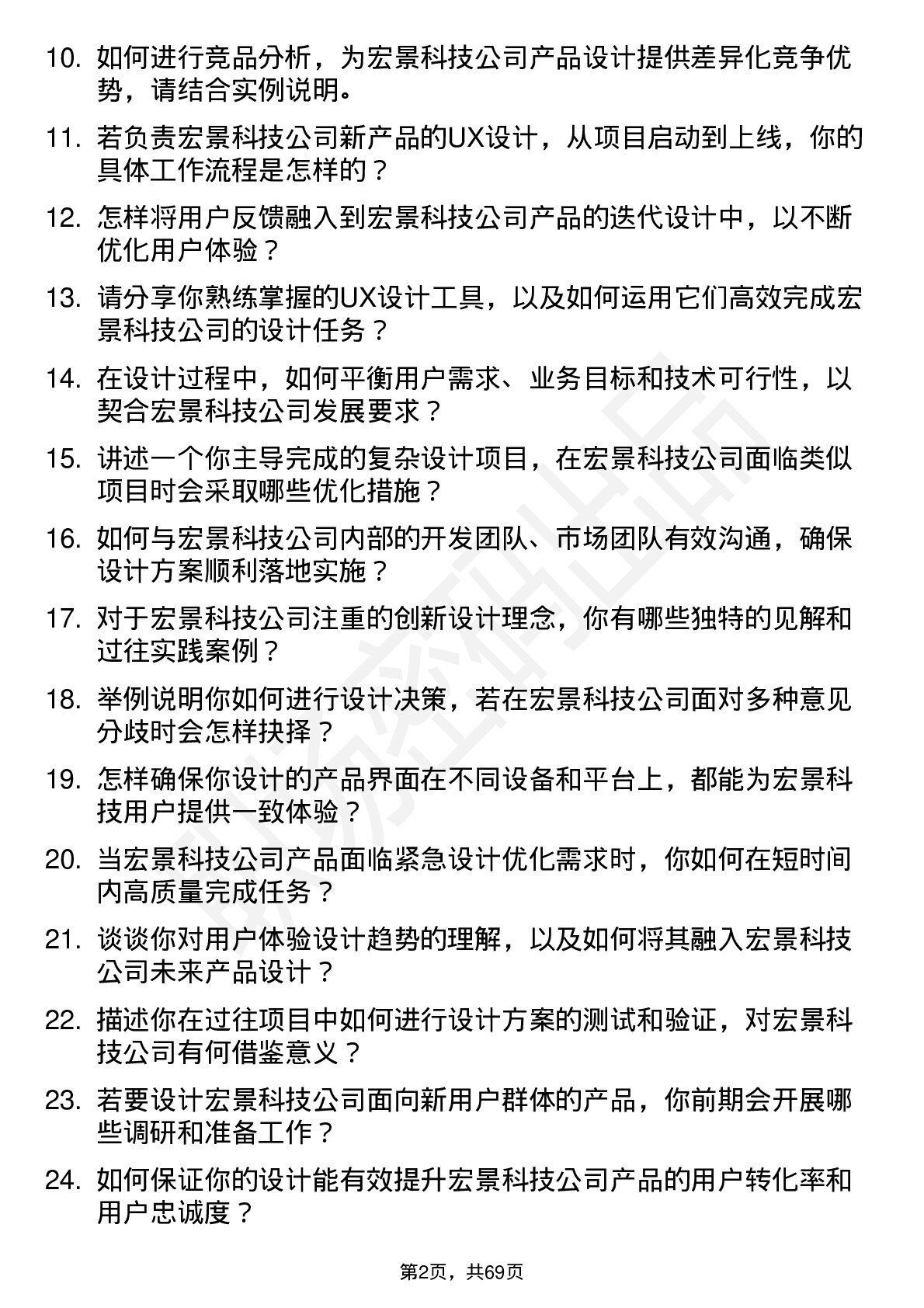 48道宏景科技UX 设计师岗位面试题库及参考回答含考察点分析