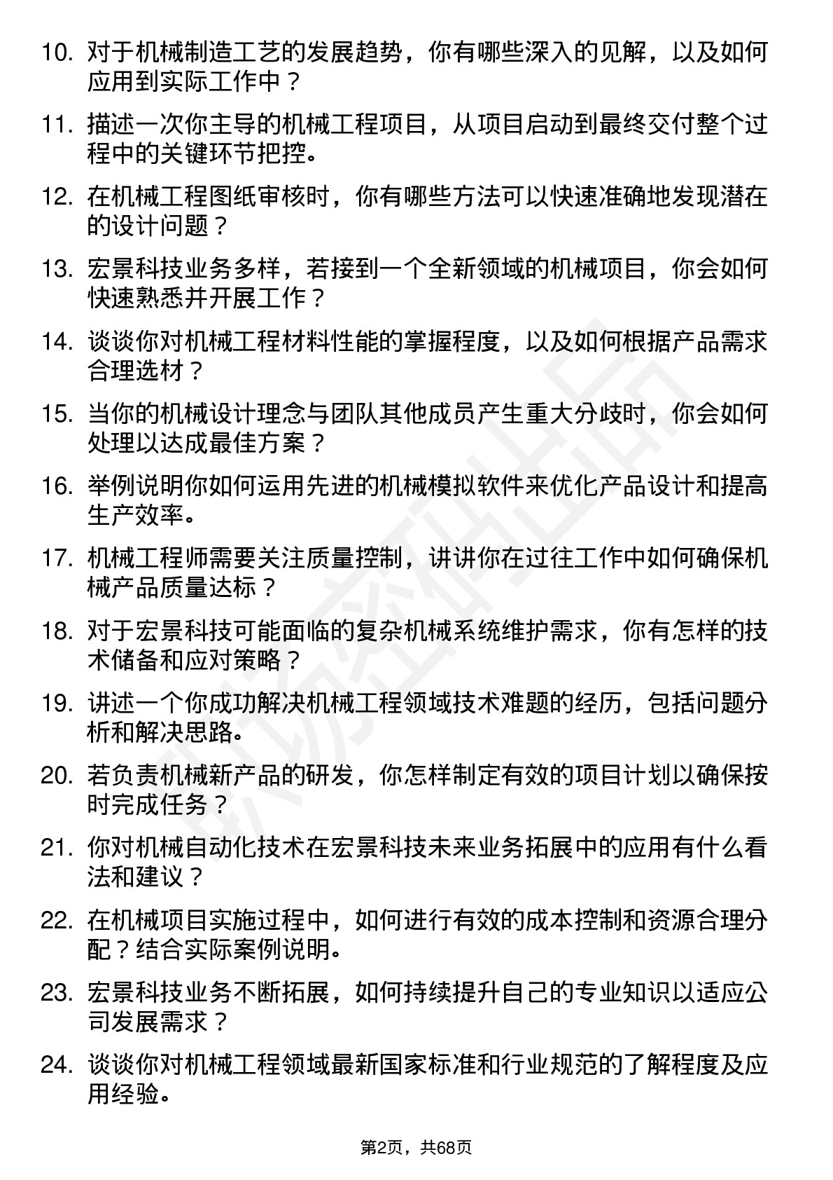 48道宏景科技机械工程师岗位面试题库及参考回答含考察点分析