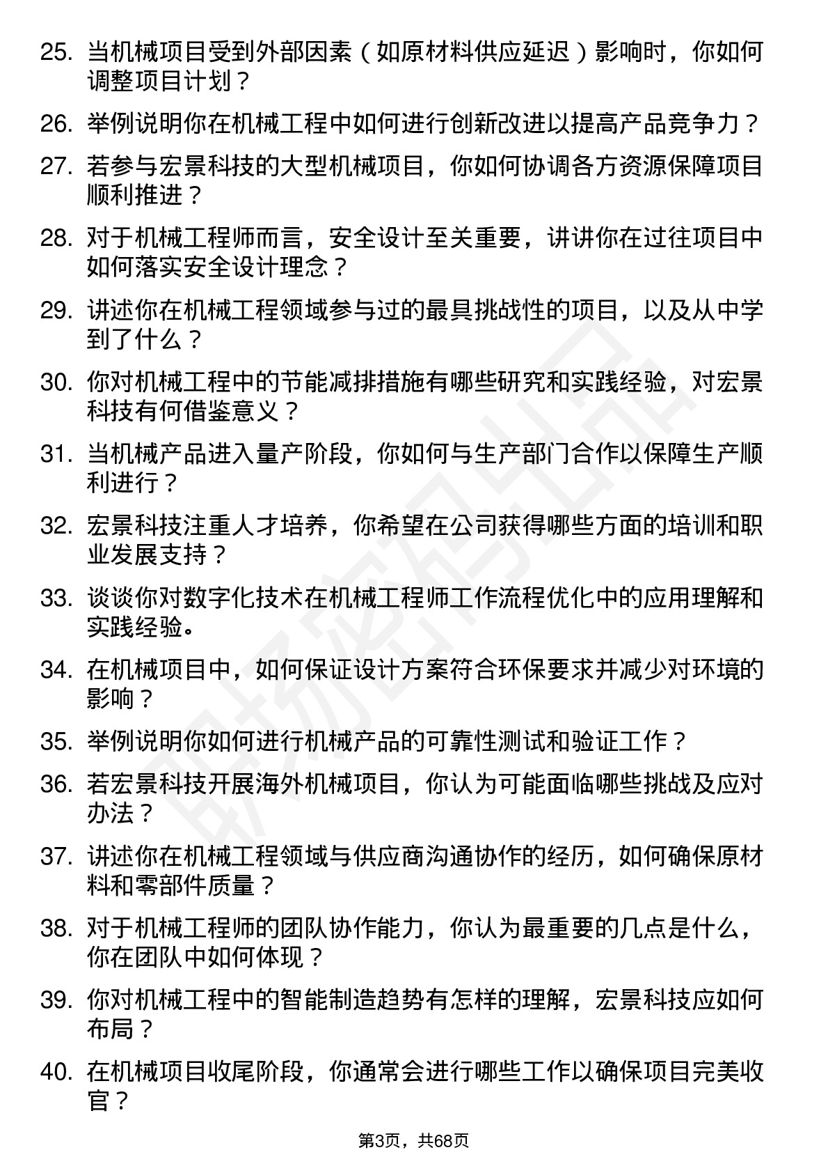 48道宏景科技机械工程师岗位面试题库及参考回答含考察点分析