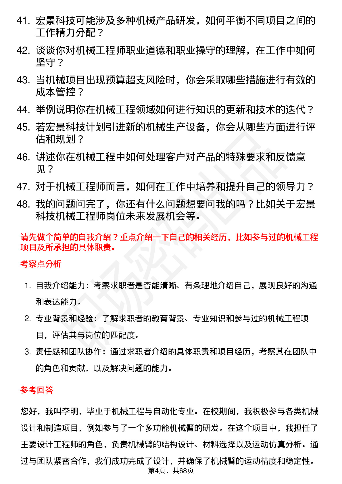 48道宏景科技机械工程师岗位面试题库及参考回答含考察点分析