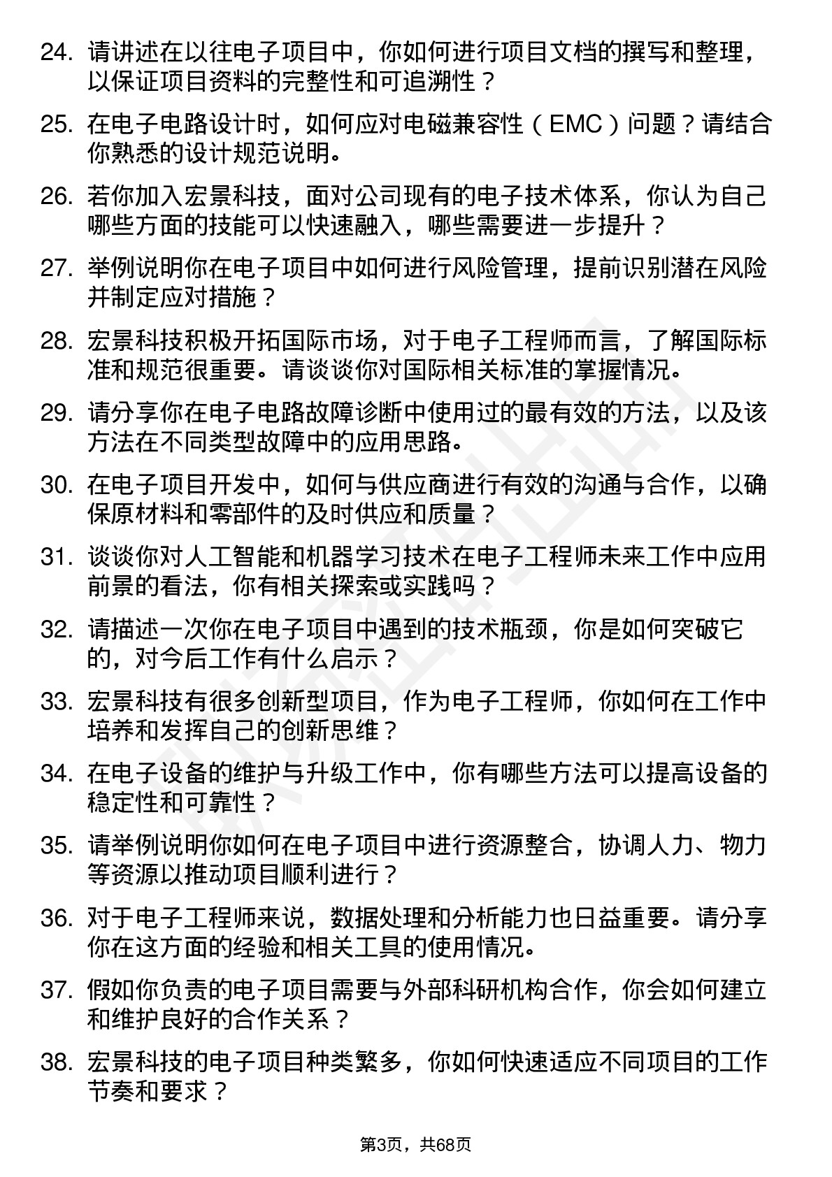 48道宏景科技电子工程师岗位面试题库及参考回答含考察点分析