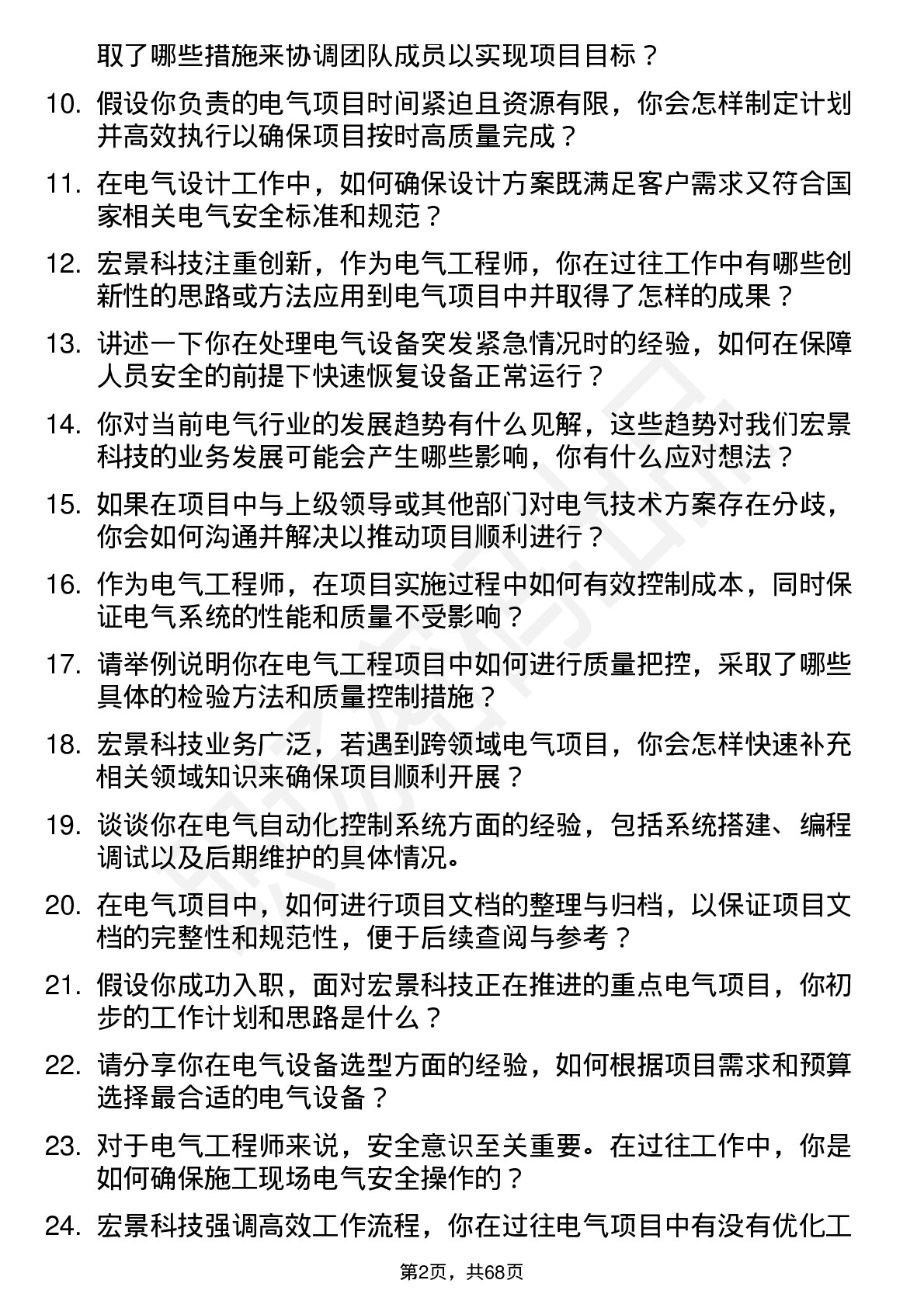 48道宏景科技电气工程师岗位面试题库及参考回答含考察点分析