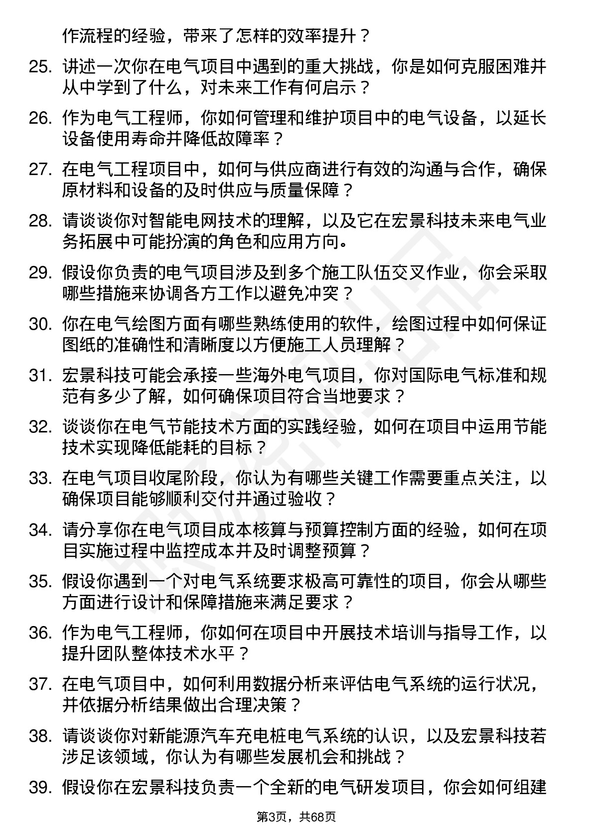 48道宏景科技电气工程师岗位面试题库及参考回答含考察点分析