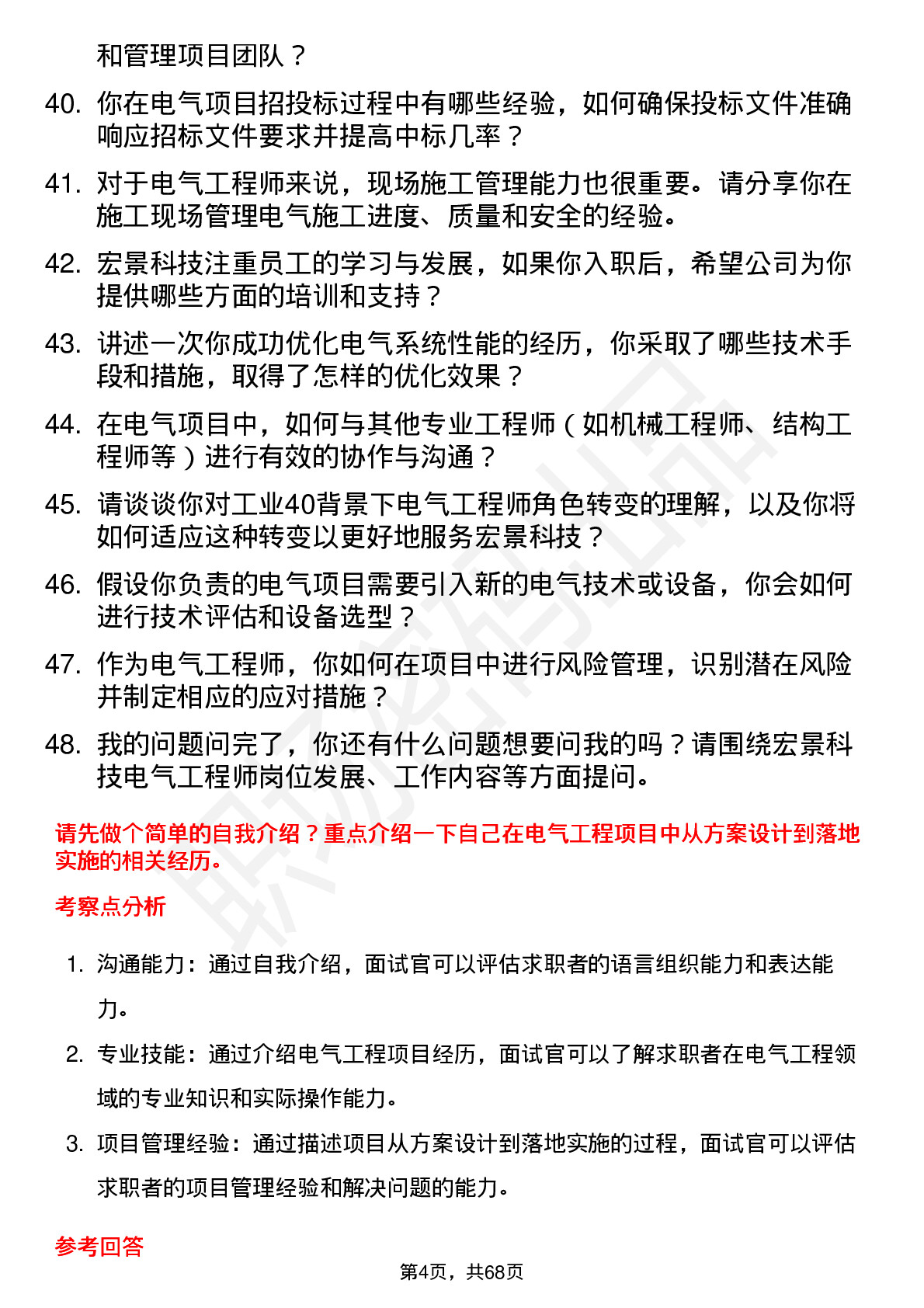 48道宏景科技电气工程师岗位面试题库及参考回答含考察点分析