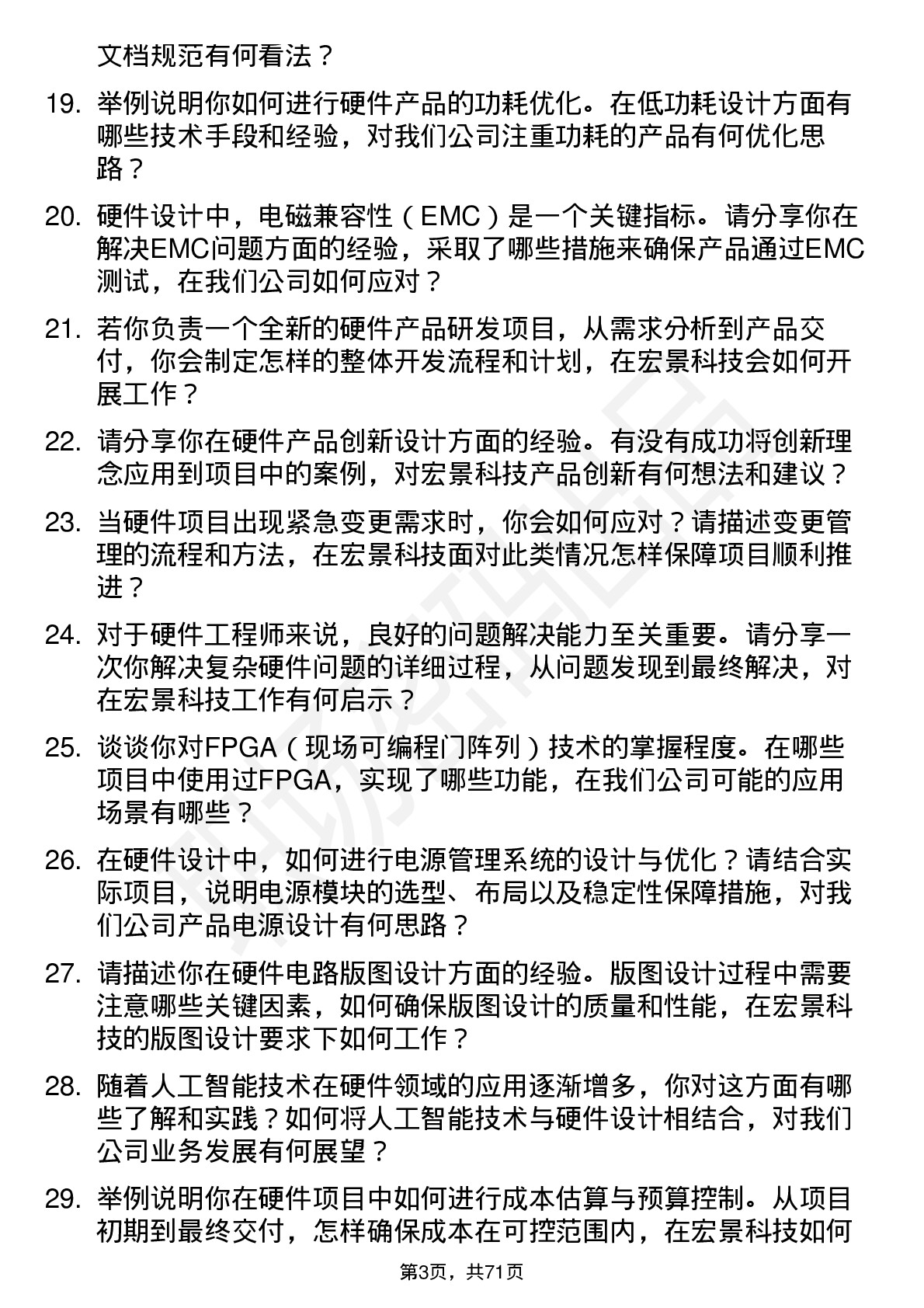 48道宏景科技硬件工程师岗位面试题库及参考回答含考察点分析