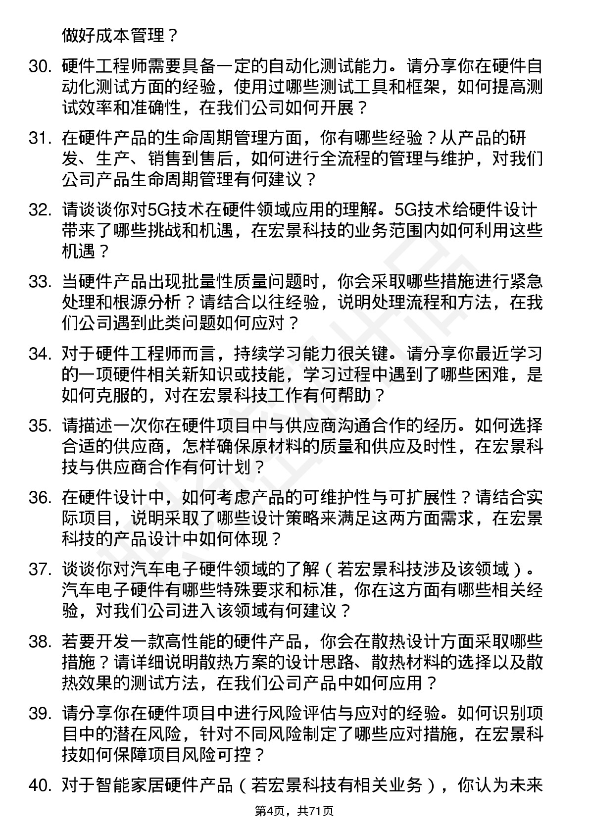 48道宏景科技硬件工程师岗位面试题库及参考回答含考察点分析