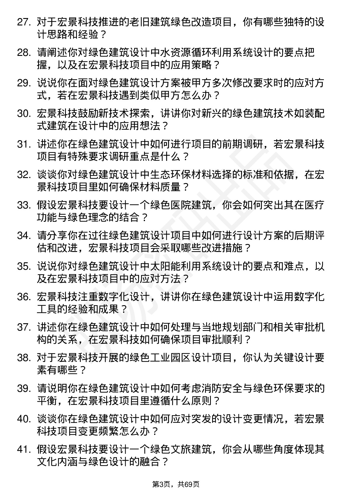 48道宏景科技绿色建筑设计师岗位面试题库及参考回答含考察点分析