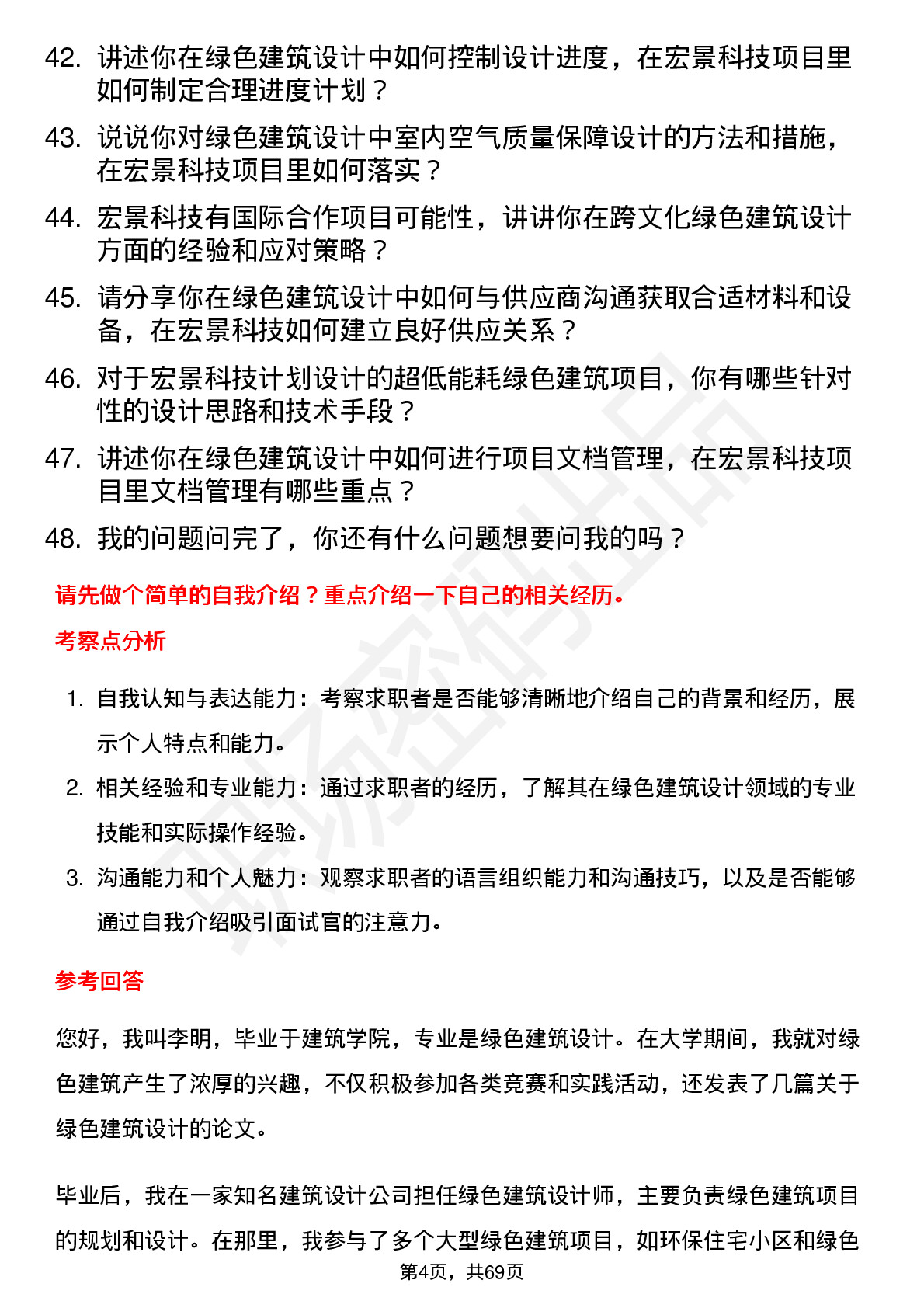 48道宏景科技绿色建筑设计师岗位面试题库及参考回答含考察点分析