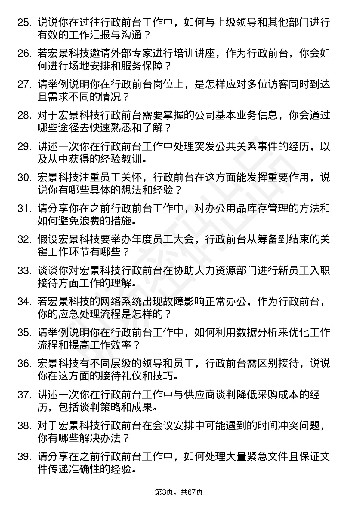 48道宏景科技行政前台岗位面试题库及参考回答含考察点分析