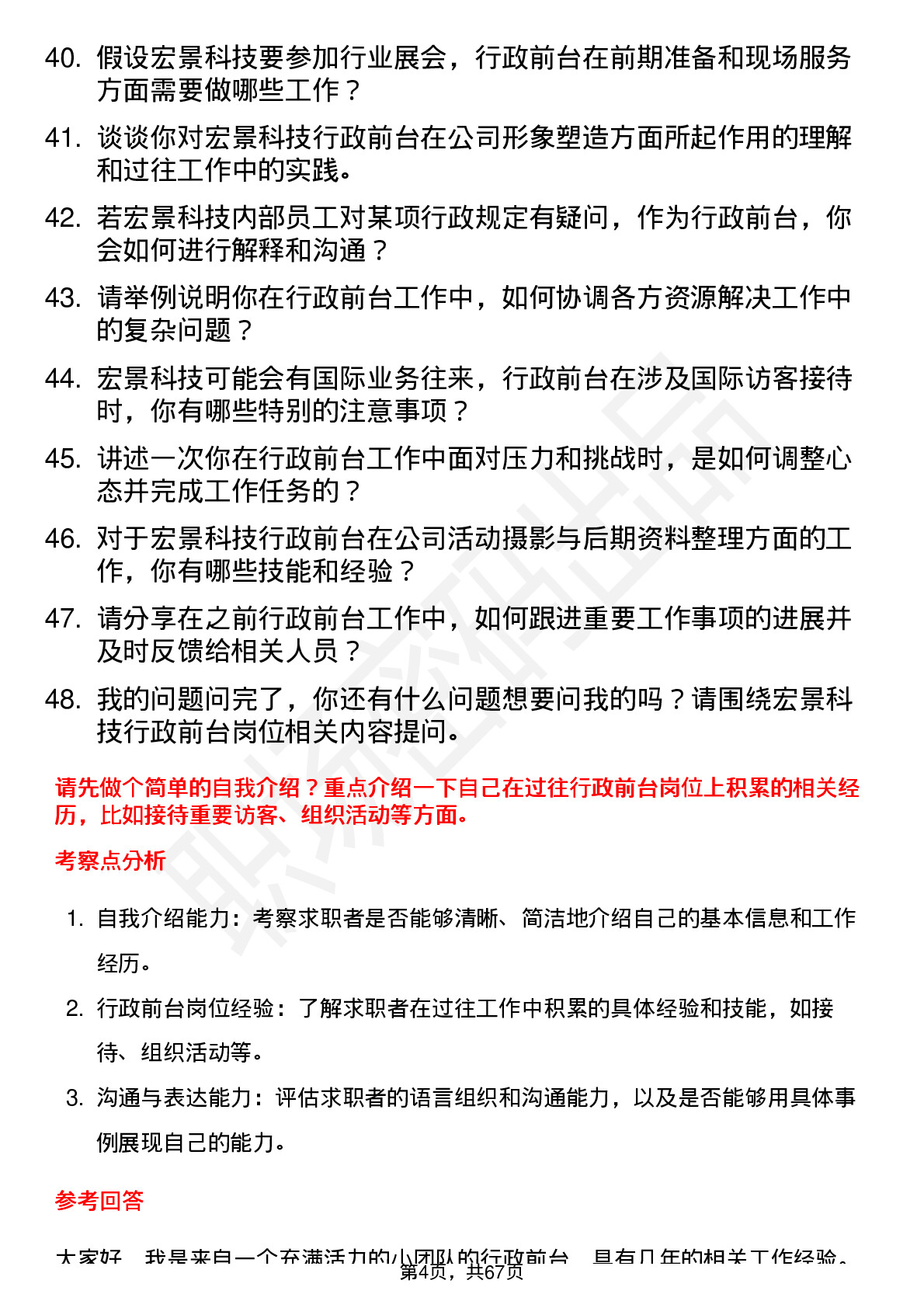 48道宏景科技行政前台岗位面试题库及参考回答含考察点分析