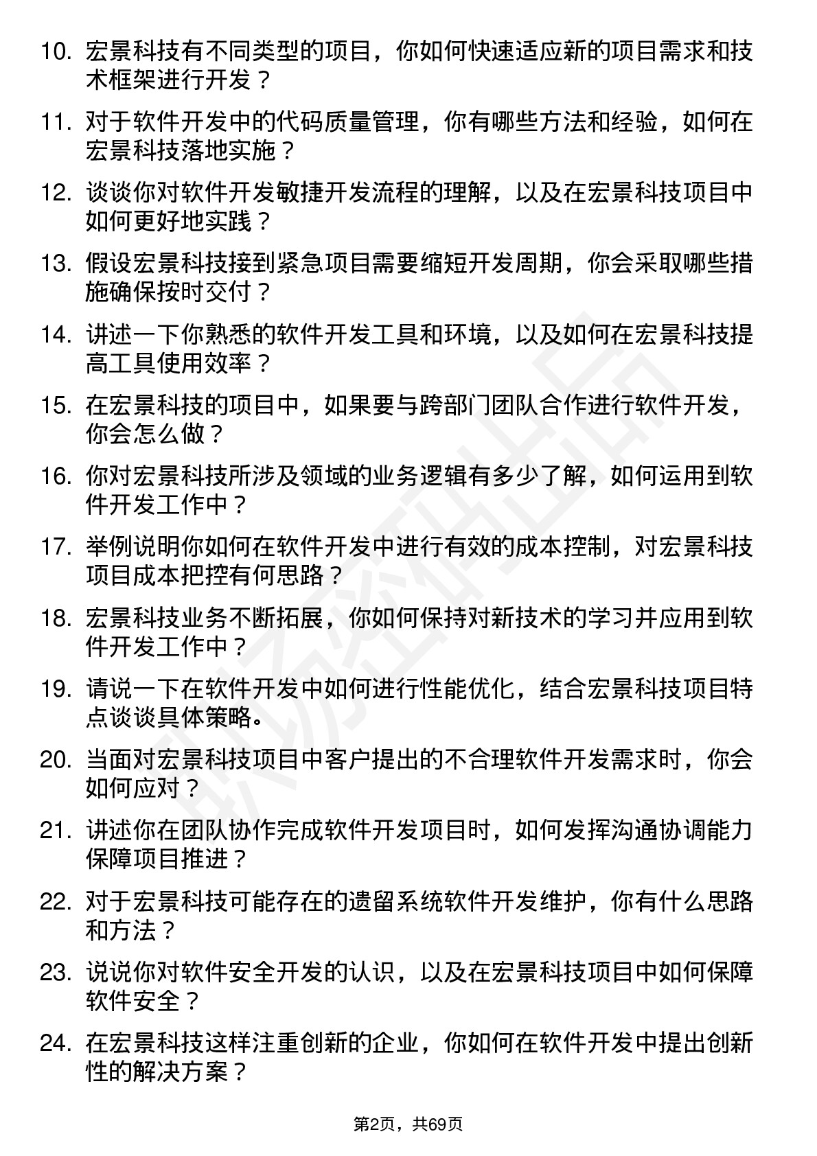 48道宏景科技软件开发工程师岗位面试题库及参考回答含考察点分析