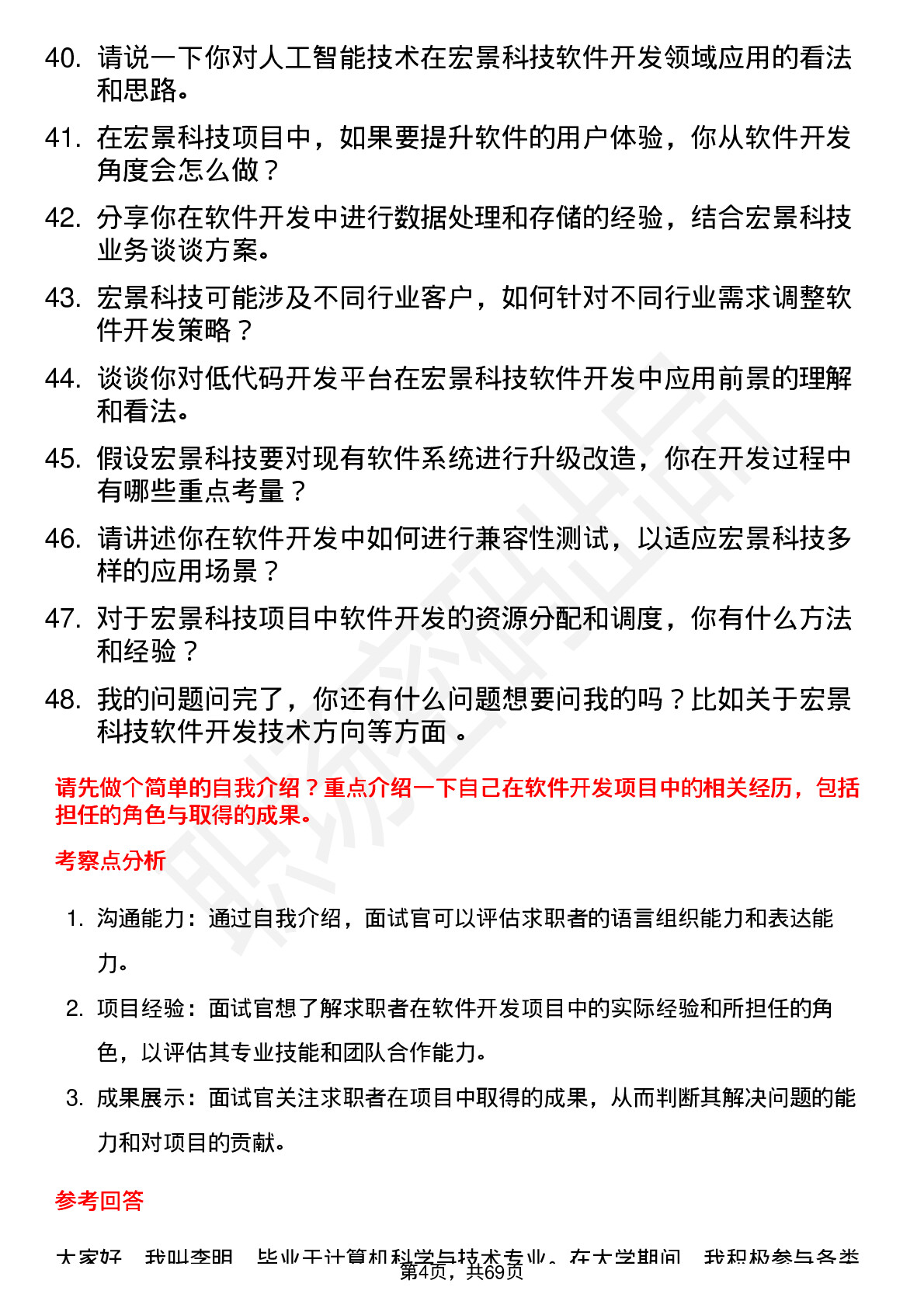 48道宏景科技软件开发工程师岗位面试题库及参考回答含考察点分析