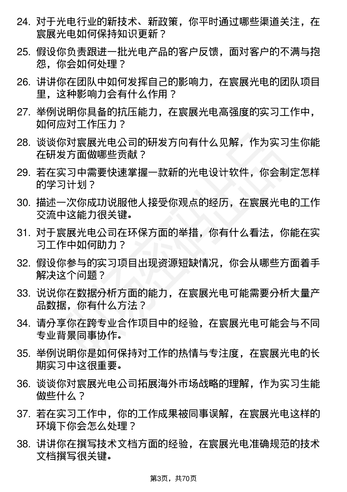 48道宸展光电实习生岗位面试题库及参考回答含考察点分析