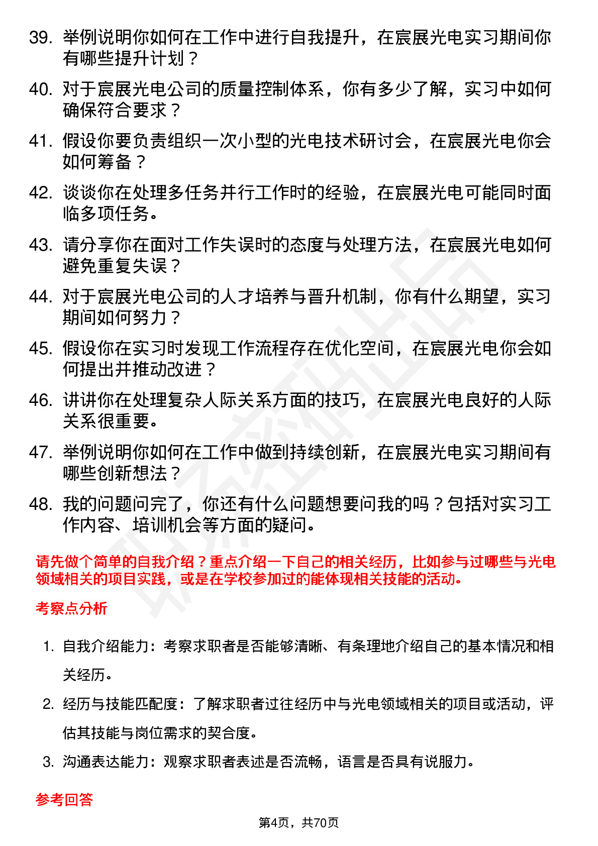 48道宸展光电实习生岗位面试题库及参考回答含考察点分析