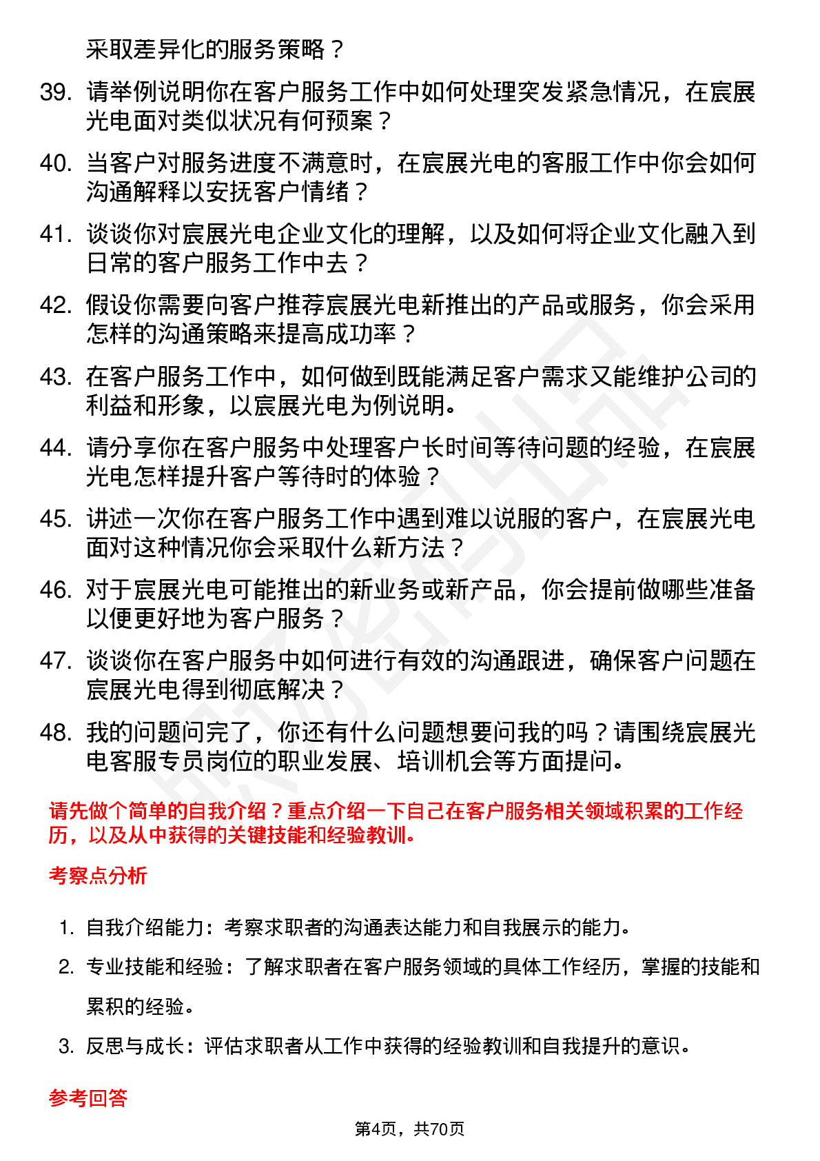 48道宸展光电客服专员岗位面试题库及参考回答含考察点分析