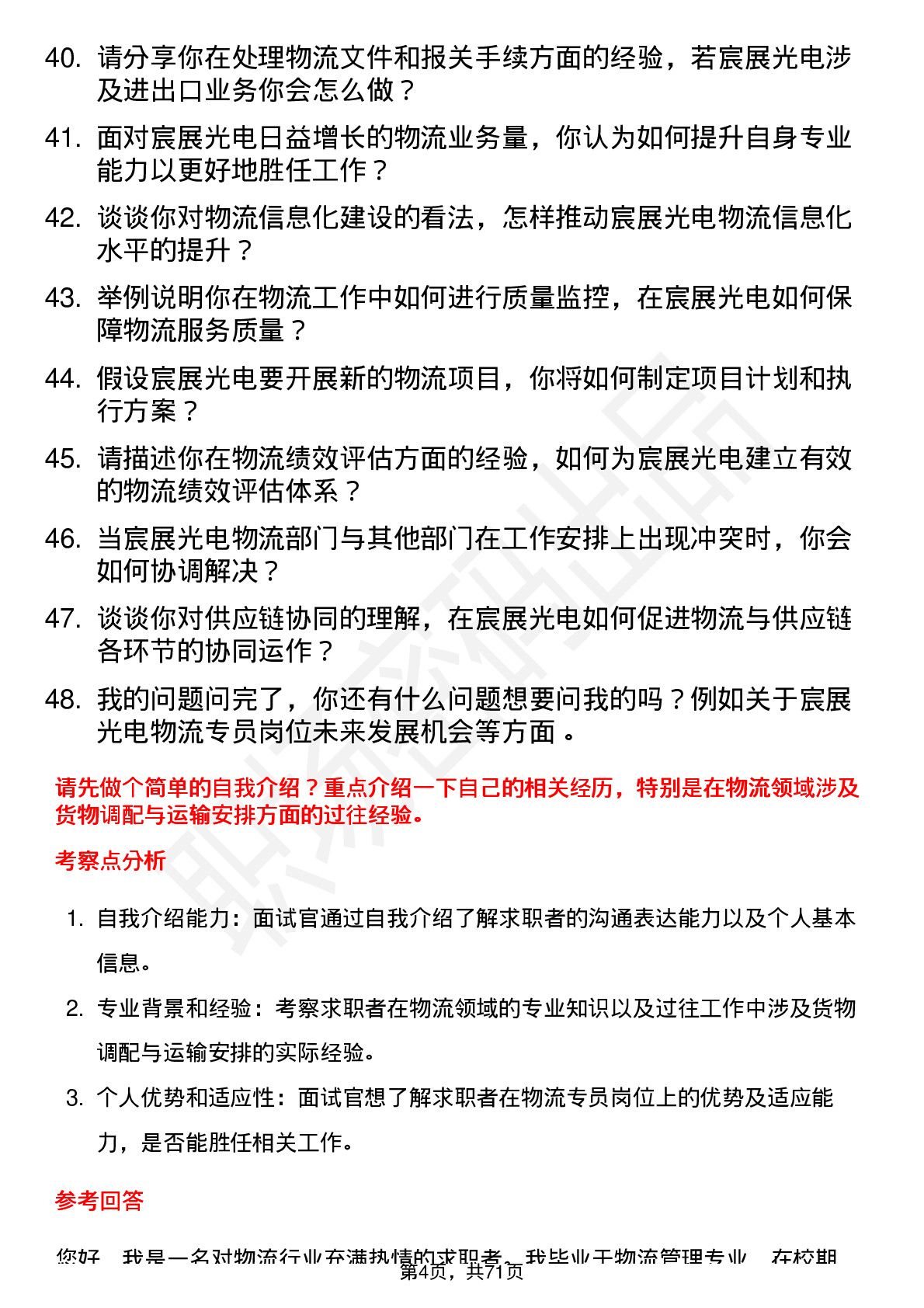 48道宸展光电物流专员岗位面试题库及参考回答含考察点分析