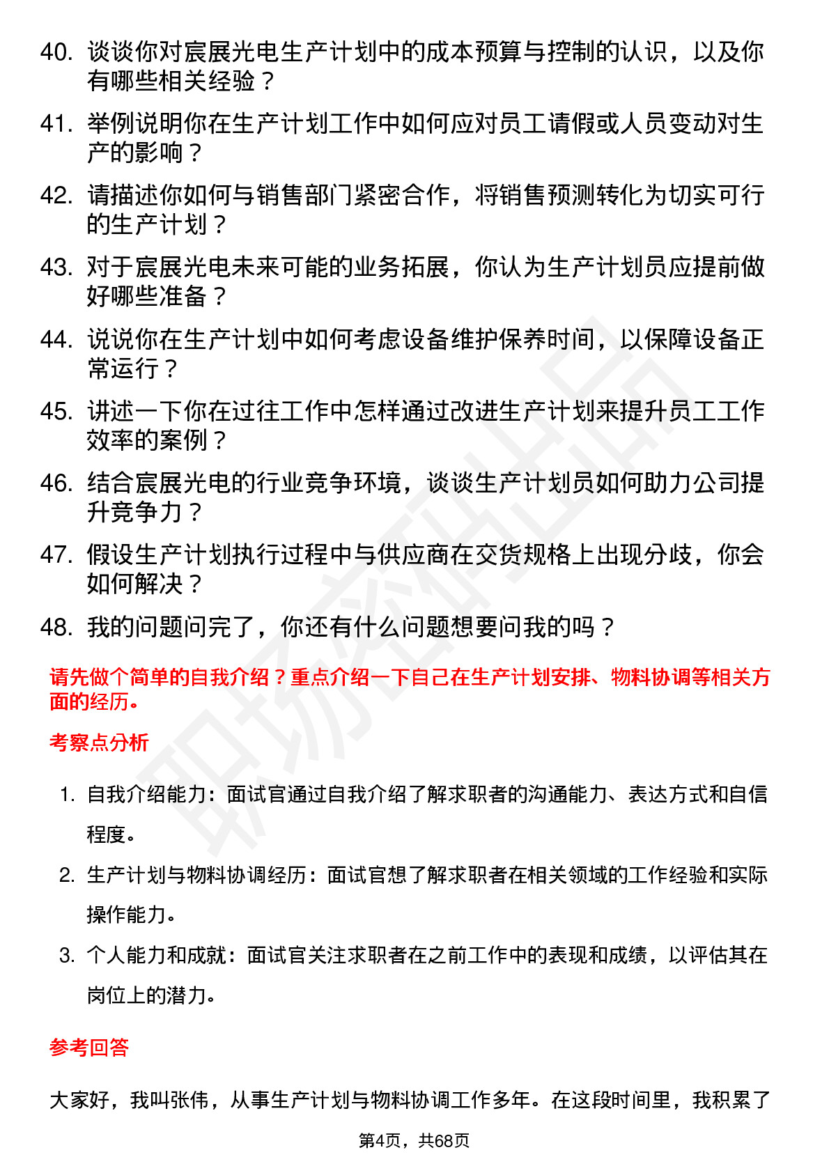 48道宸展光电生产计划员岗位面试题库及参考回答含考察点分析