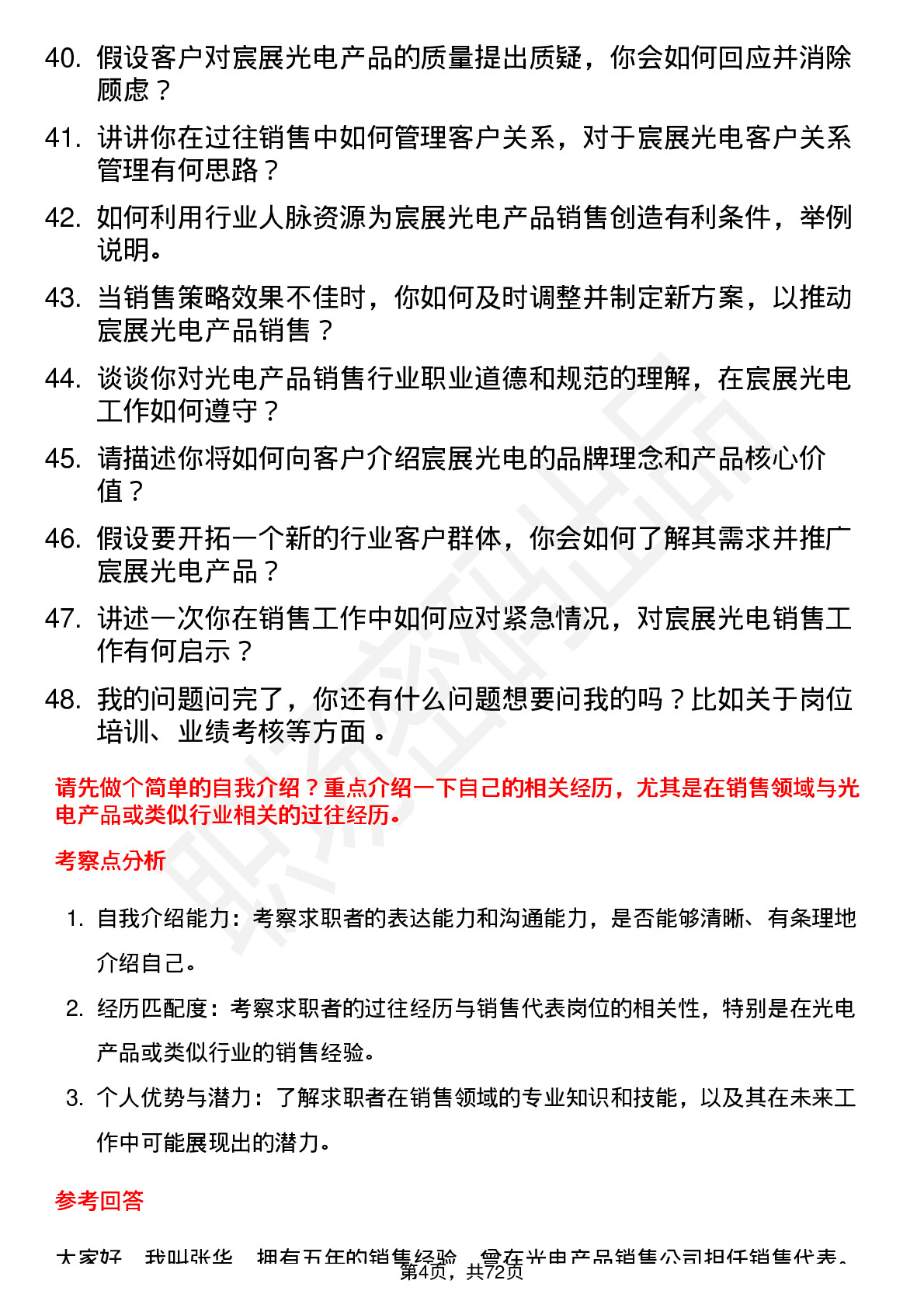 48道宸展光电销售代表岗位面试题库及参考回答含考察点分析