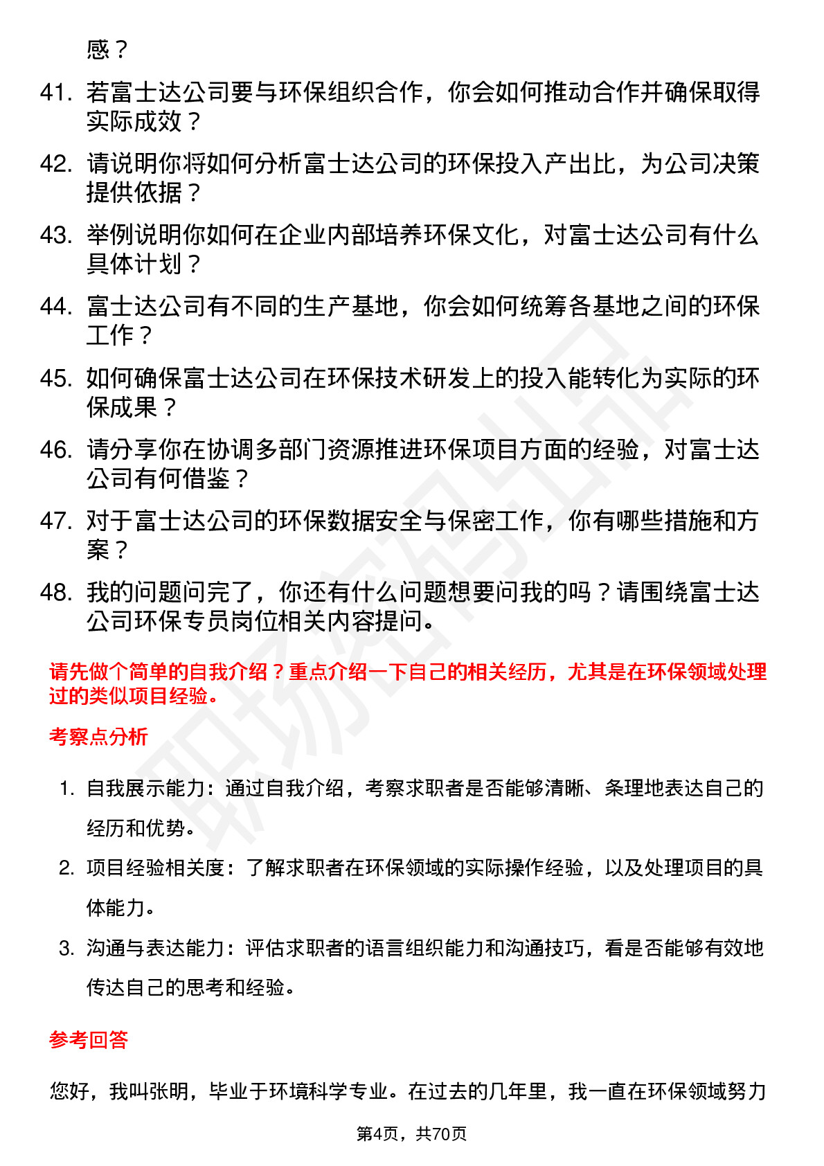 48道富士达环保专员岗位面试题库及参考回答含考察点分析