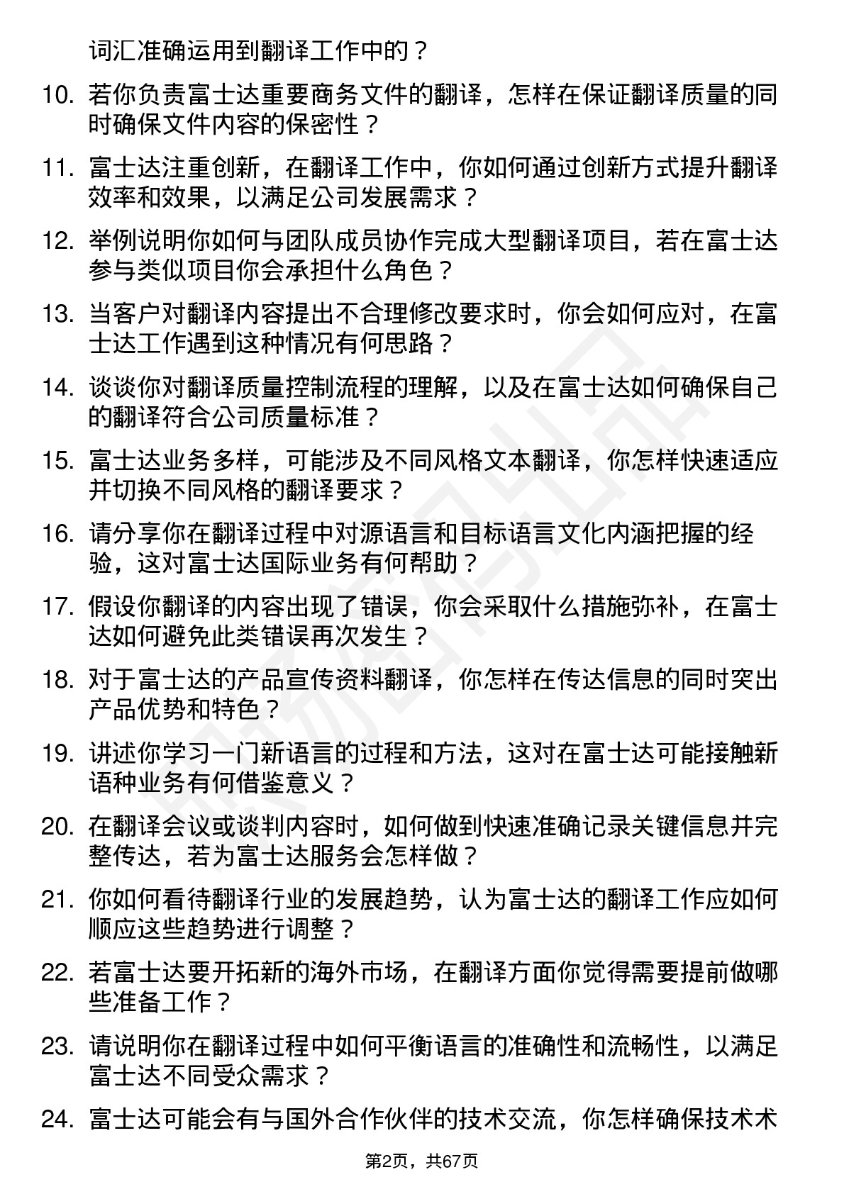 48道富士达翻译员岗位面试题库及参考回答含考察点分析