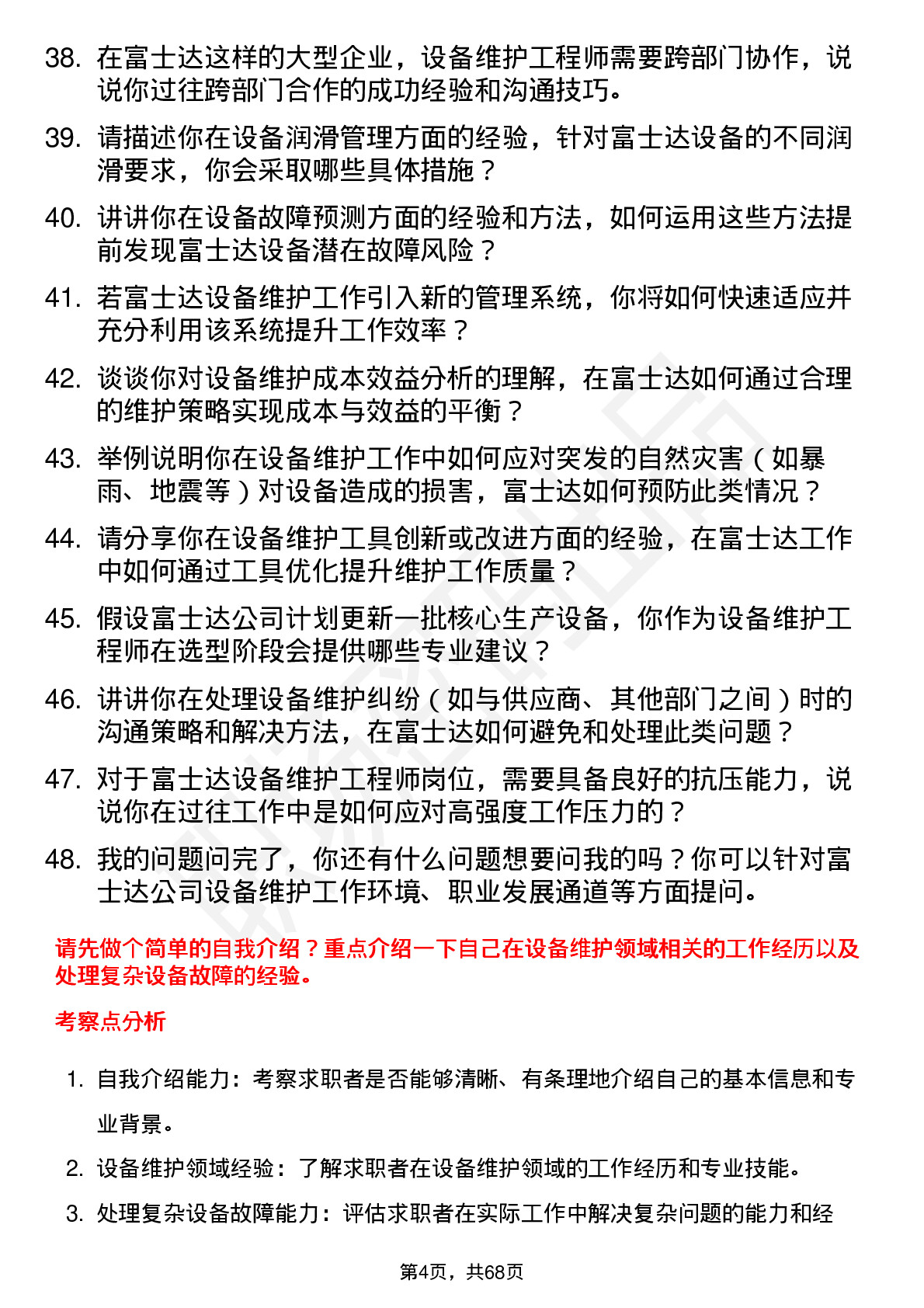 48道富士达设备维护工程师岗位面试题库及参考回答含考察点分析