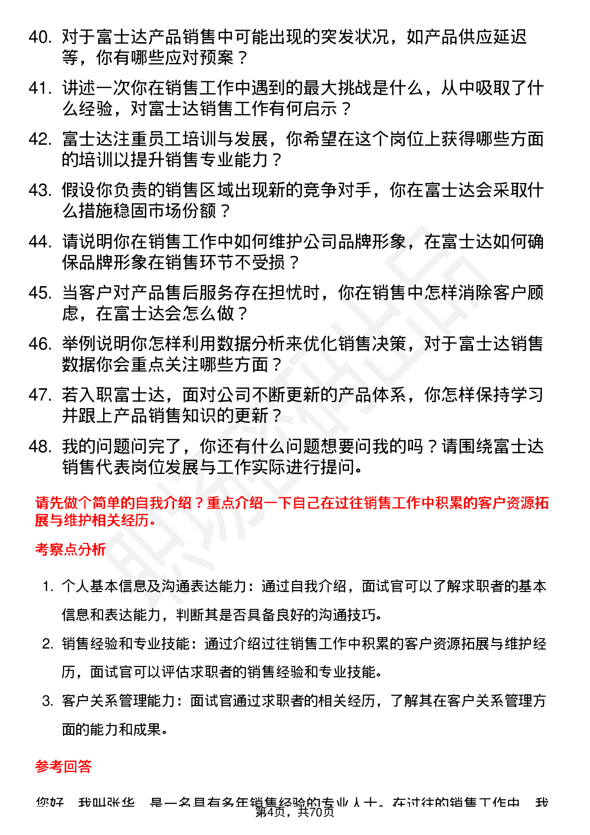 48道富士达销售代表岗位面试题库及参考回答含考察点分析