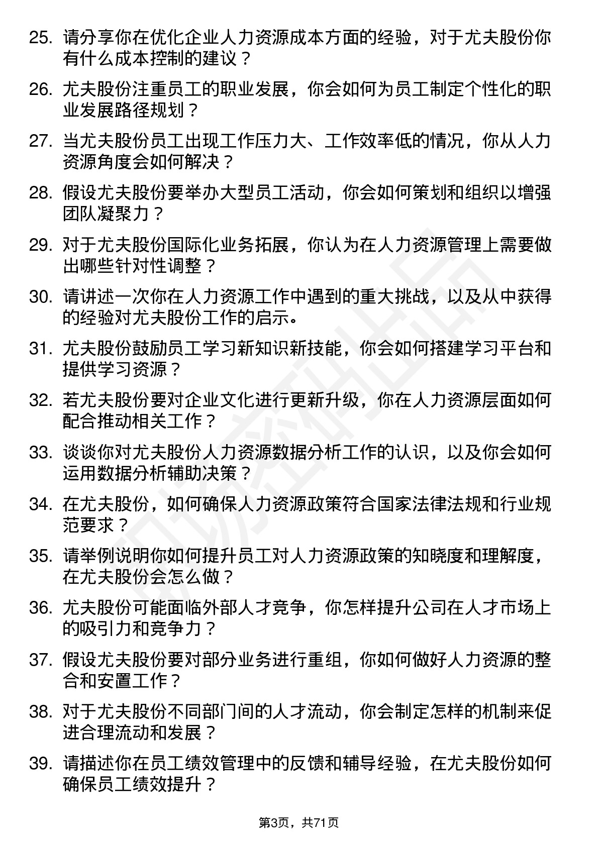 48道尤夫股份人力资源专员岗位面试题库及参考回答含考察点分析