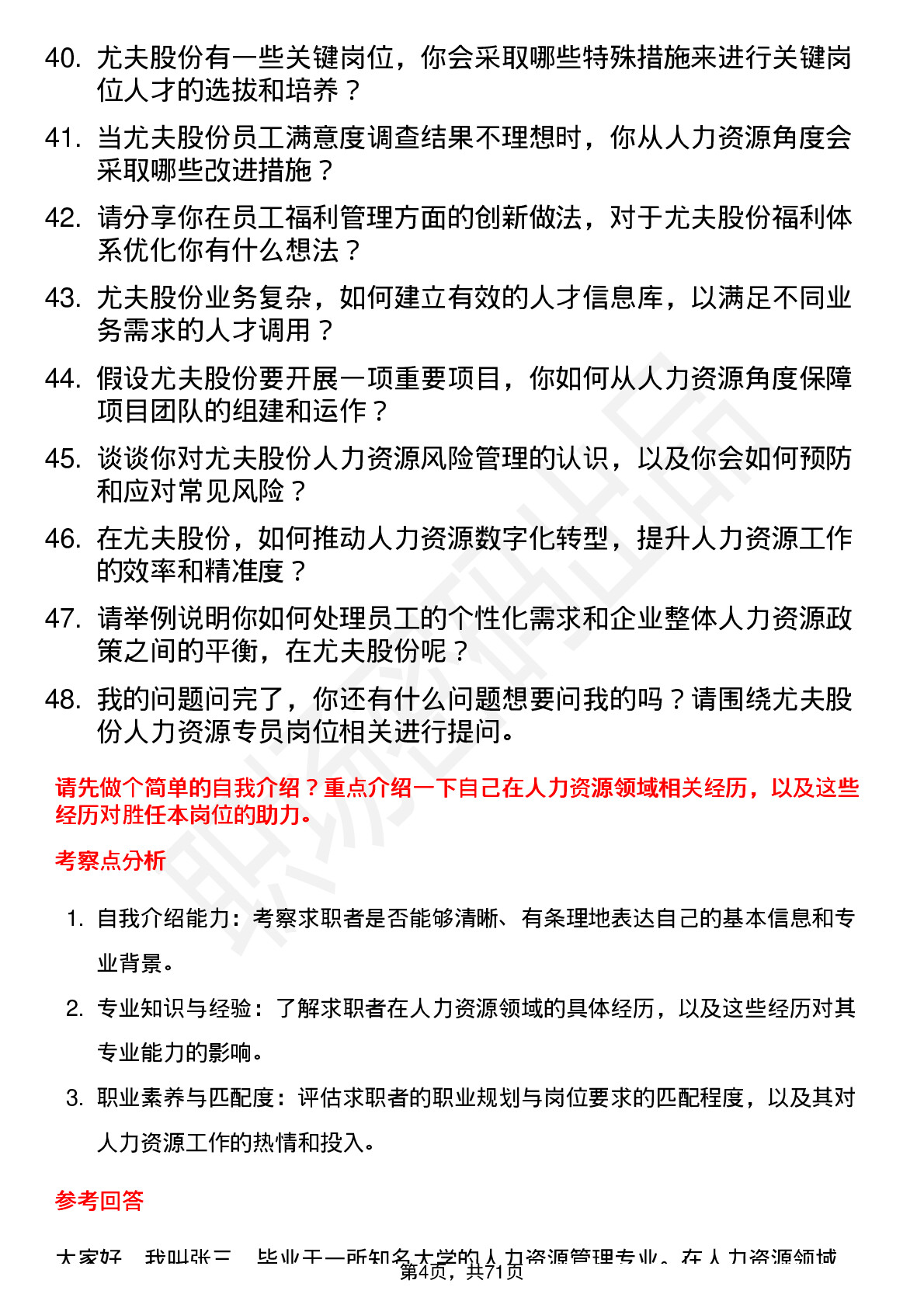 48道尤夫股份人力资源专员岗位面试题库及参考回答含考察点分析