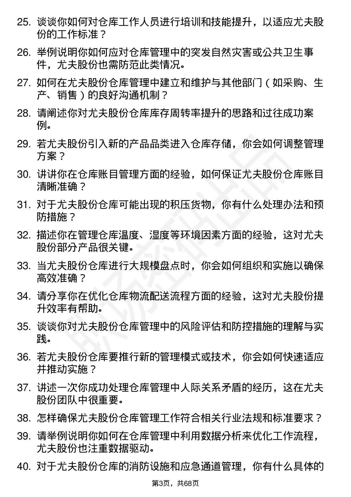 48道尤夫股份仓库管理员岗位面试题库及参考回答含考察点分析