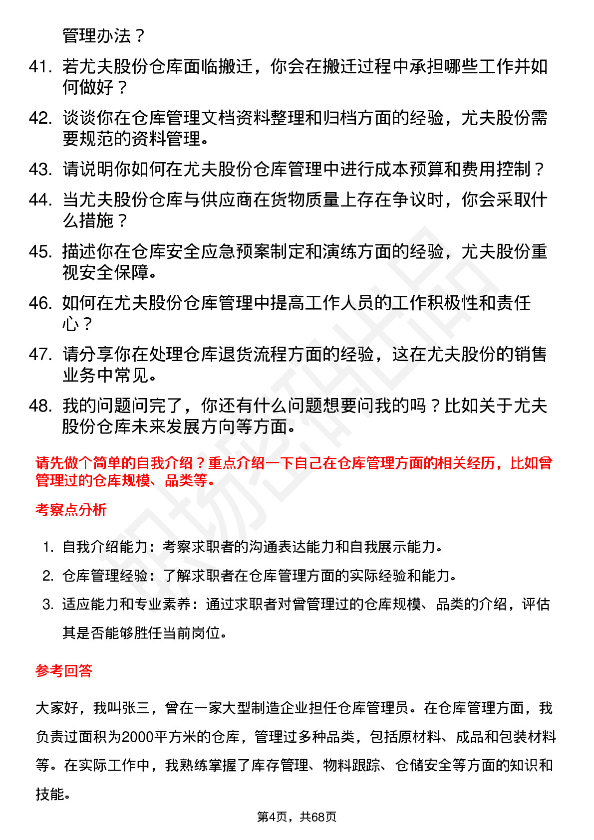 48道尤夫股份仓库管理员岗位面试题库及参考回答含考察点分析