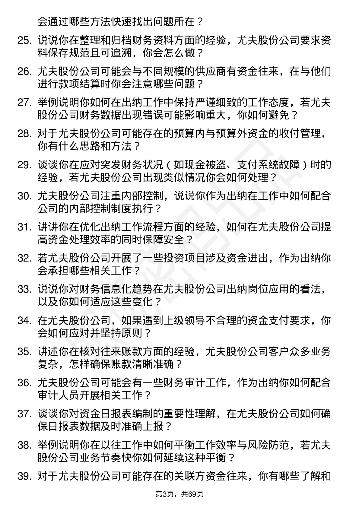 48道尤夫股份出纳岗位面试题库及参考回答含考察点分析