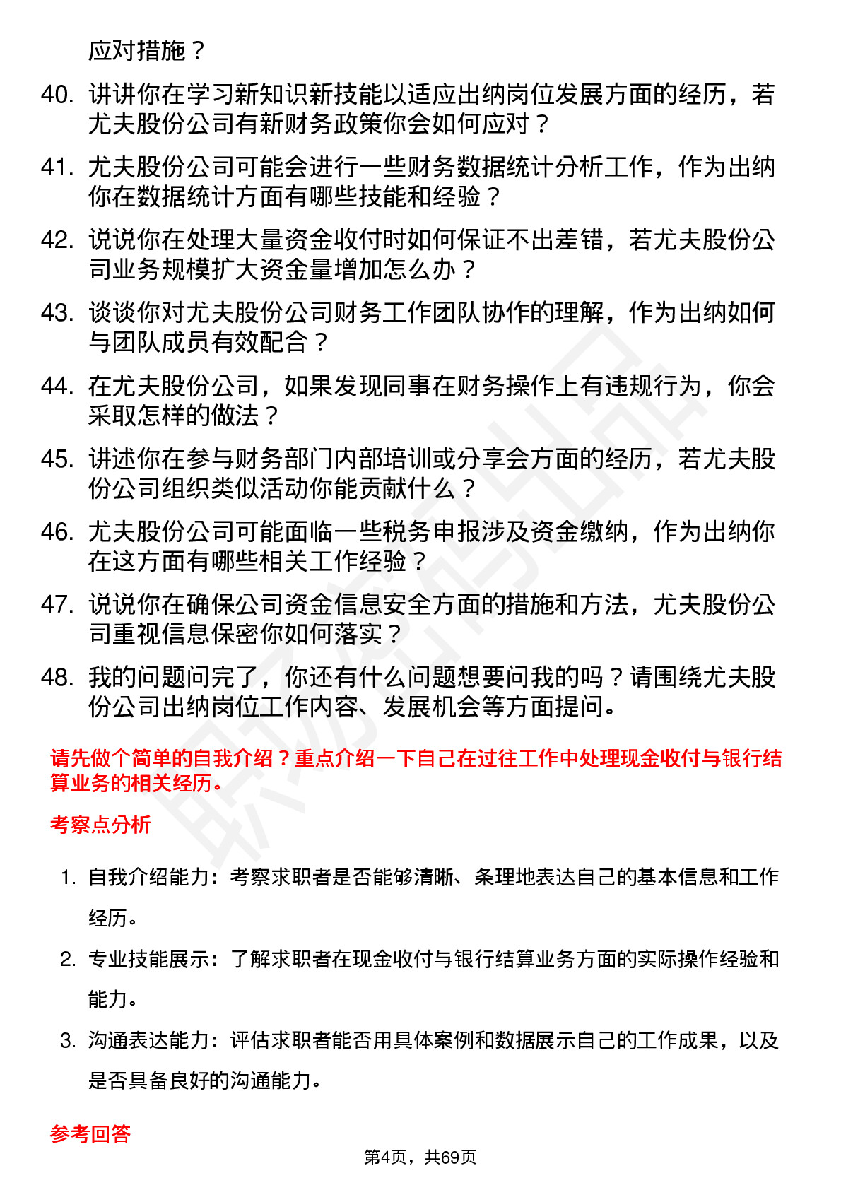 48道尤夫股份出纳岗位面试题库及参考回答含考察点分析