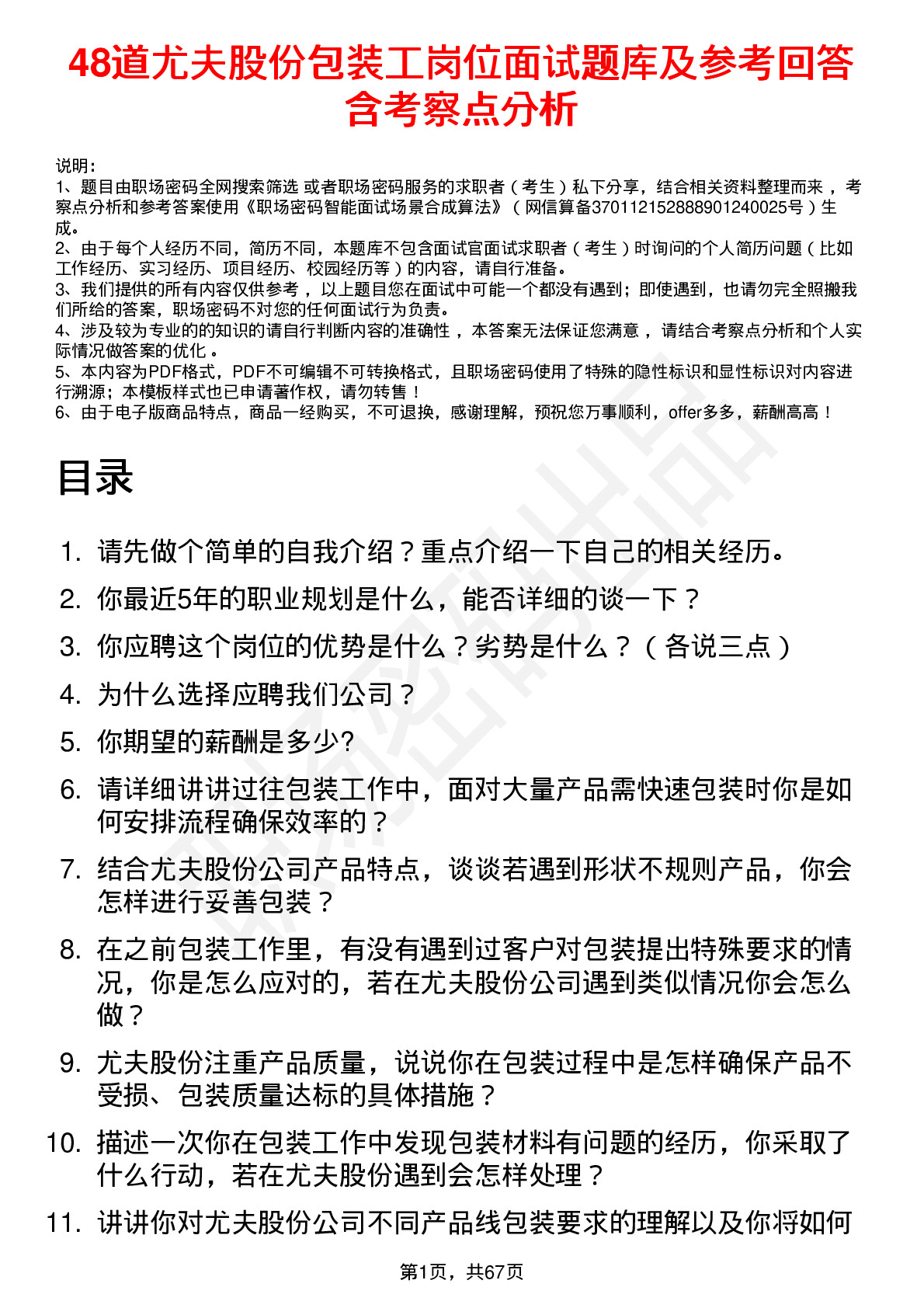 48道尤夫股份包装工岗位面试题库及参考回答含考察点分析