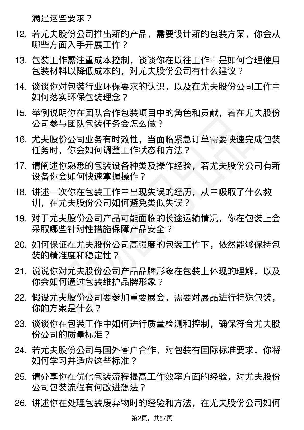 48道尤夫股份包装工岗位面试题库及参考回答含考察点分析