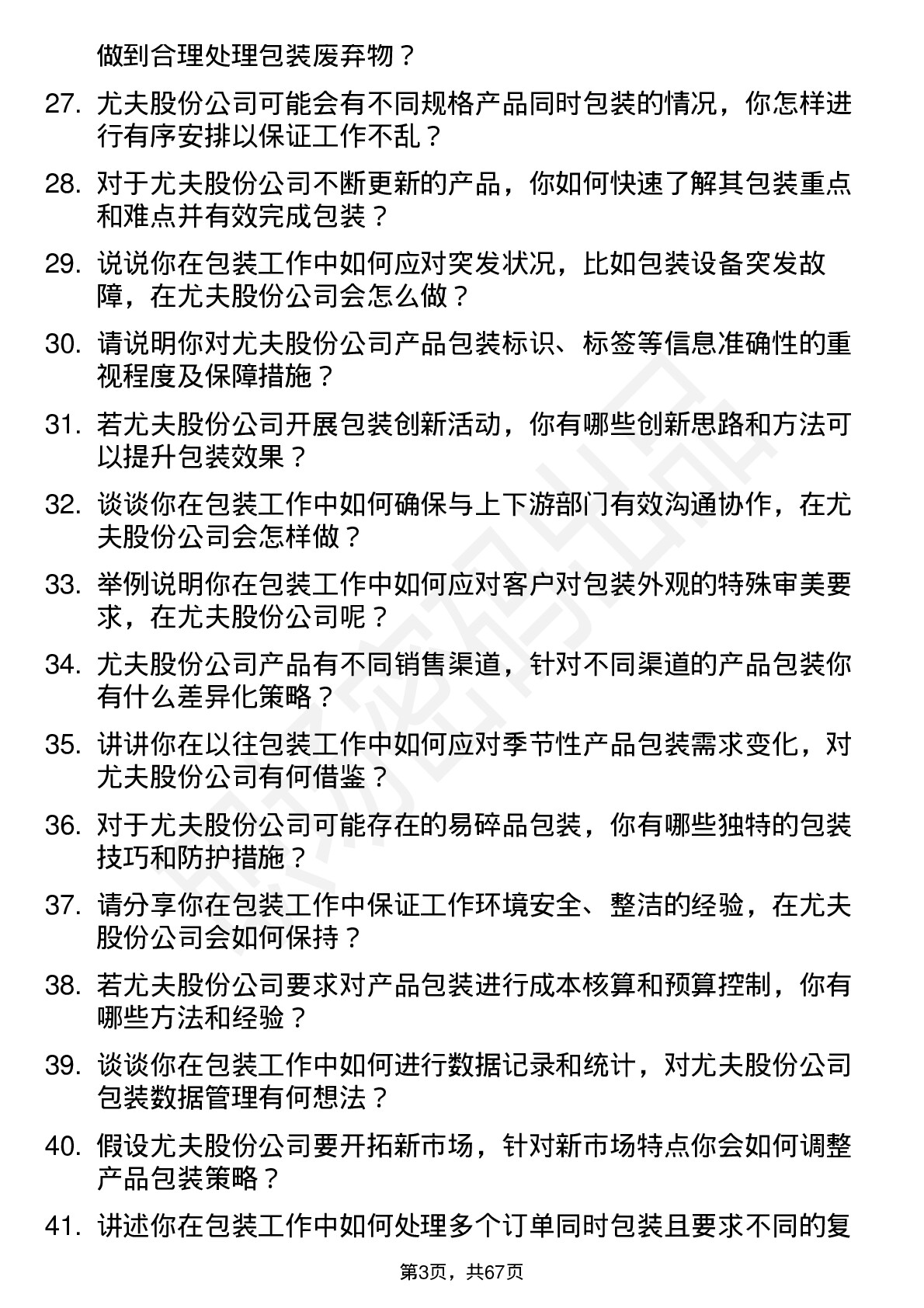 48道尤夫股份包装工岗位面试题库及参考回答含考察点分析