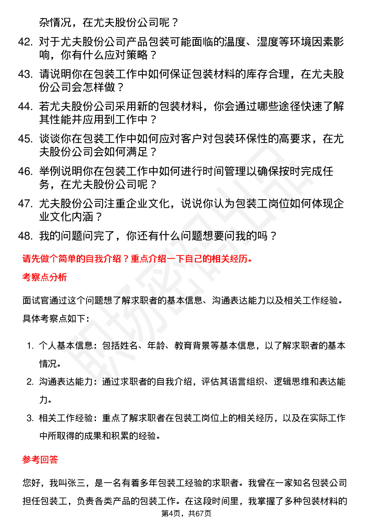 48道尤夫股份包装工岗位面试题库及参考回答含考察点分析