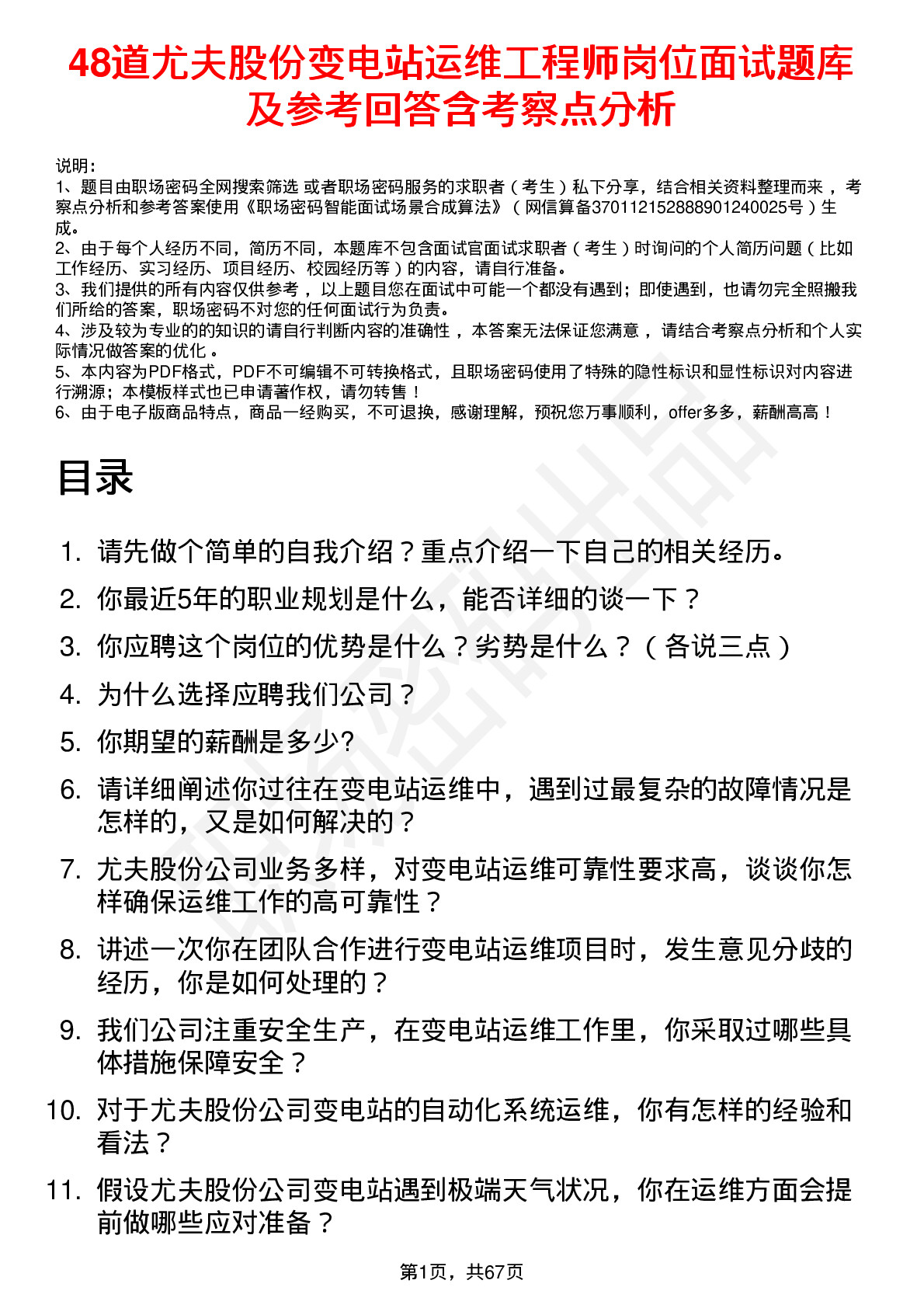 48道尤夫股份变电站运维工程师岗位面试题库及参考回答含考察点分析