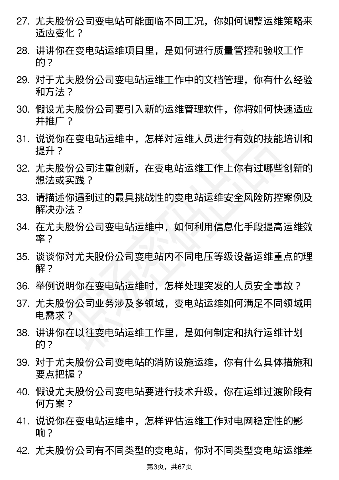 48道尤夫股份变电站运维工程师岗位面试题库及参考回答含考察点分析