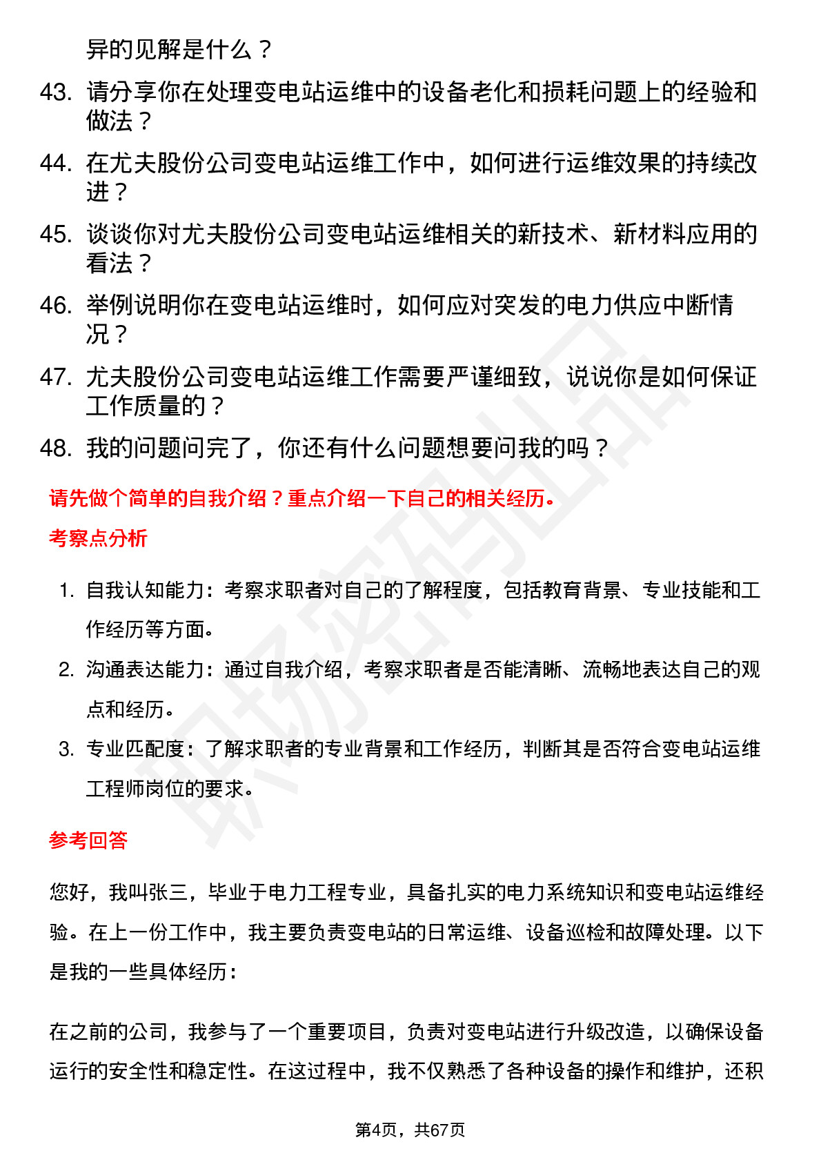 48道尤夫股份变电站运维工程师岗位面试题库及参考回答含考察点分析