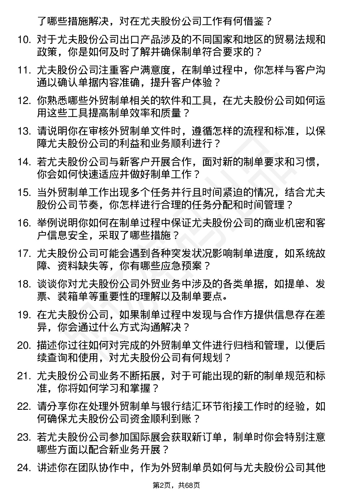 48道尤夫股份外贸制单员岗位面试题库及参考回答含考察点分析