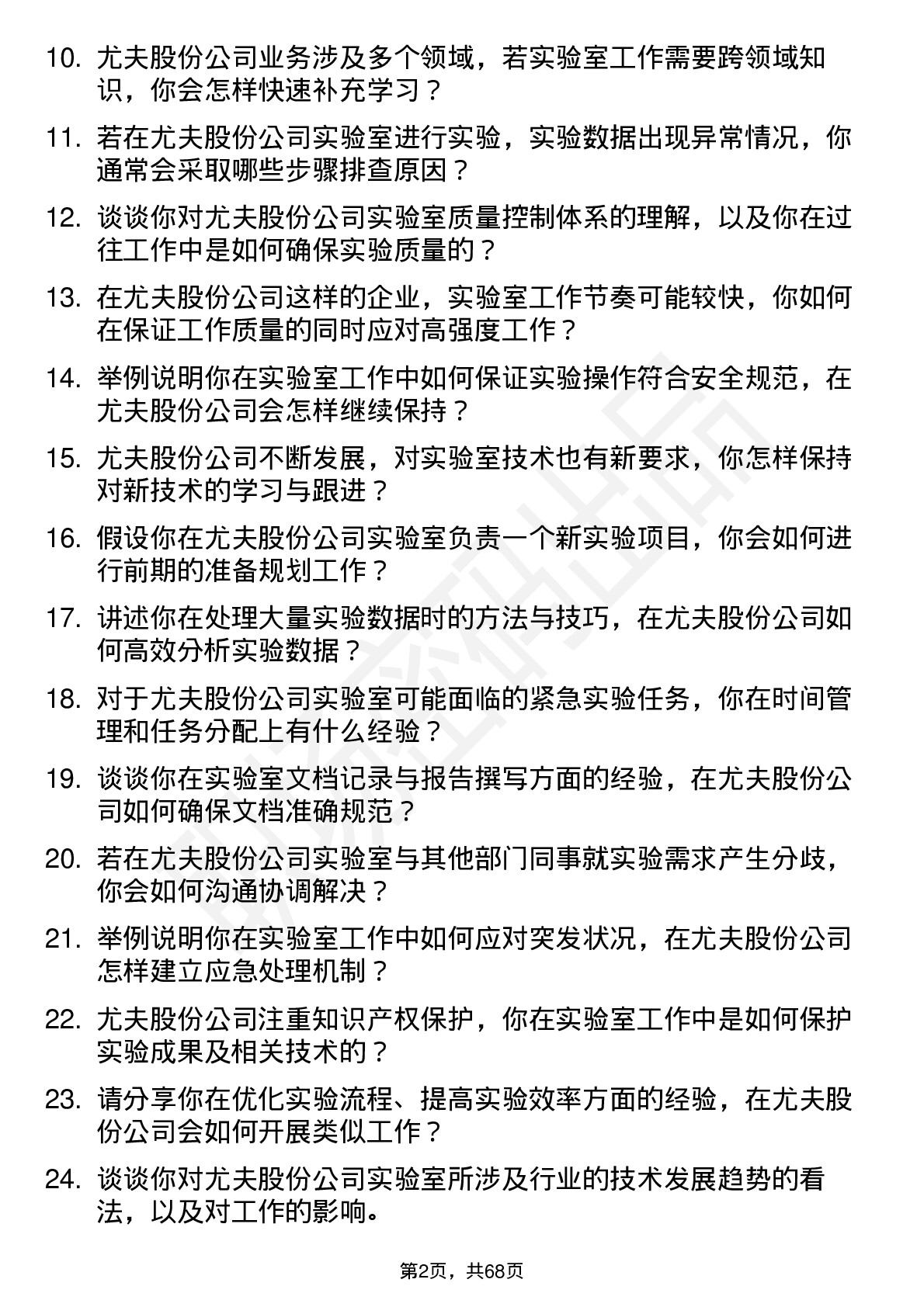 48道尤夫股份实验室技术员岗位面试题库及参考回答含考察点分析