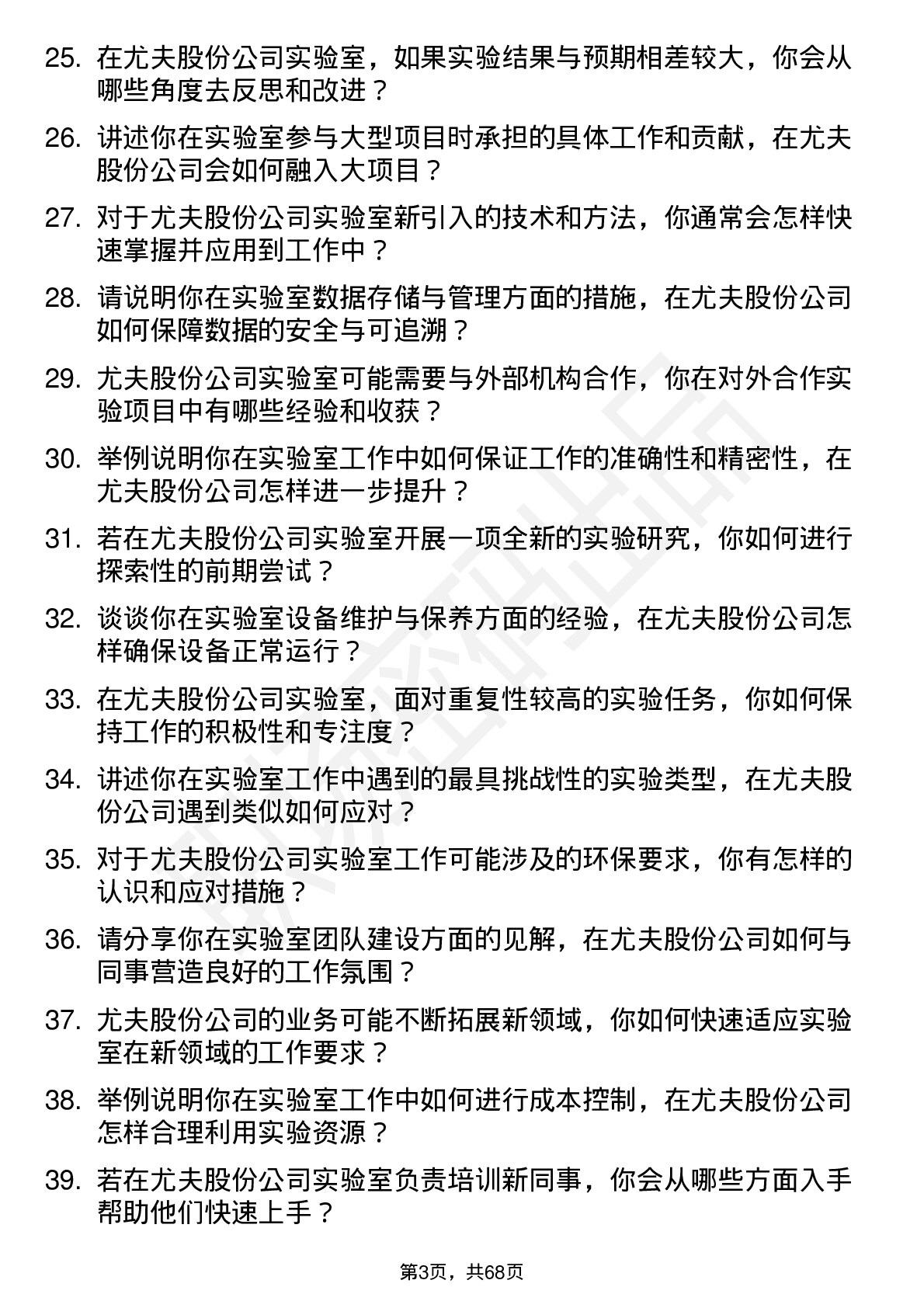 48道尤夫股份实验室技术员岗位面试题库及参考回答含考察点分析