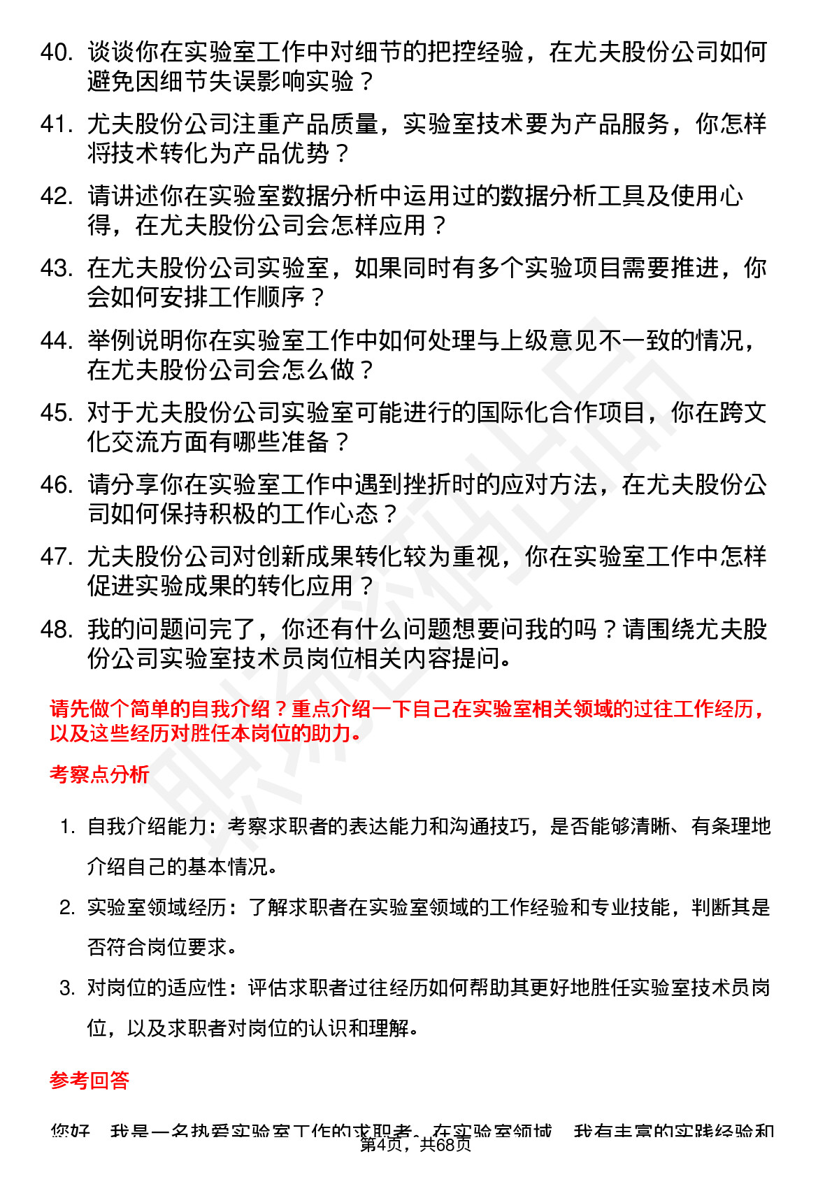 48道尤夫股份实验室技术员岗位面试题库及参考回答含考察点分析