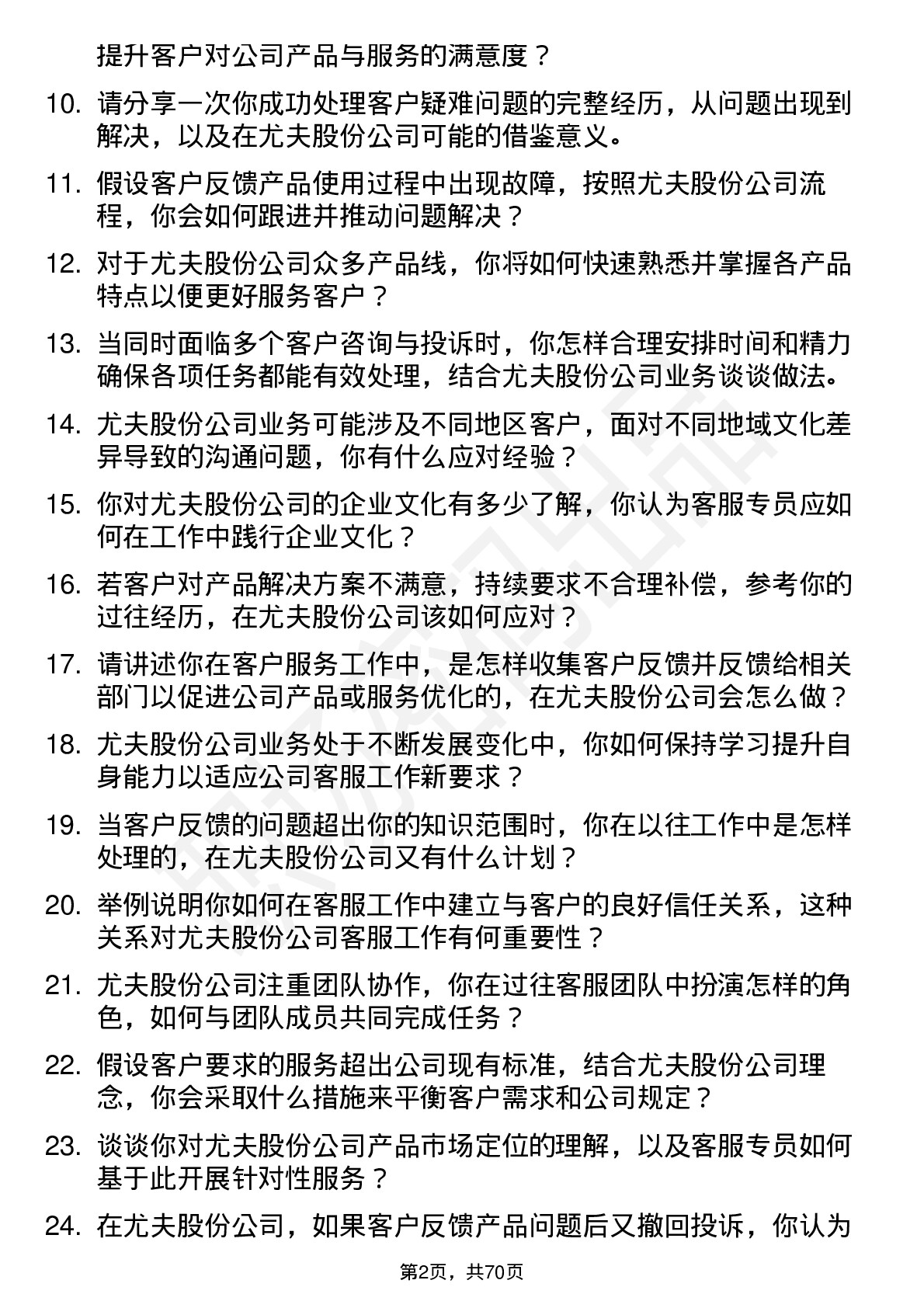 48道尤夫股份客服专员岗位面试题库及参考回答含考察点分析