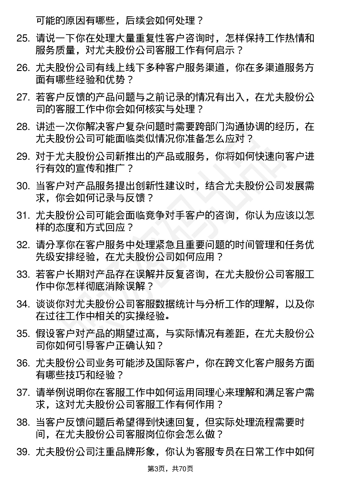 48道尤夫股份客服专员岗位面试题库及参考回答含考察点分析