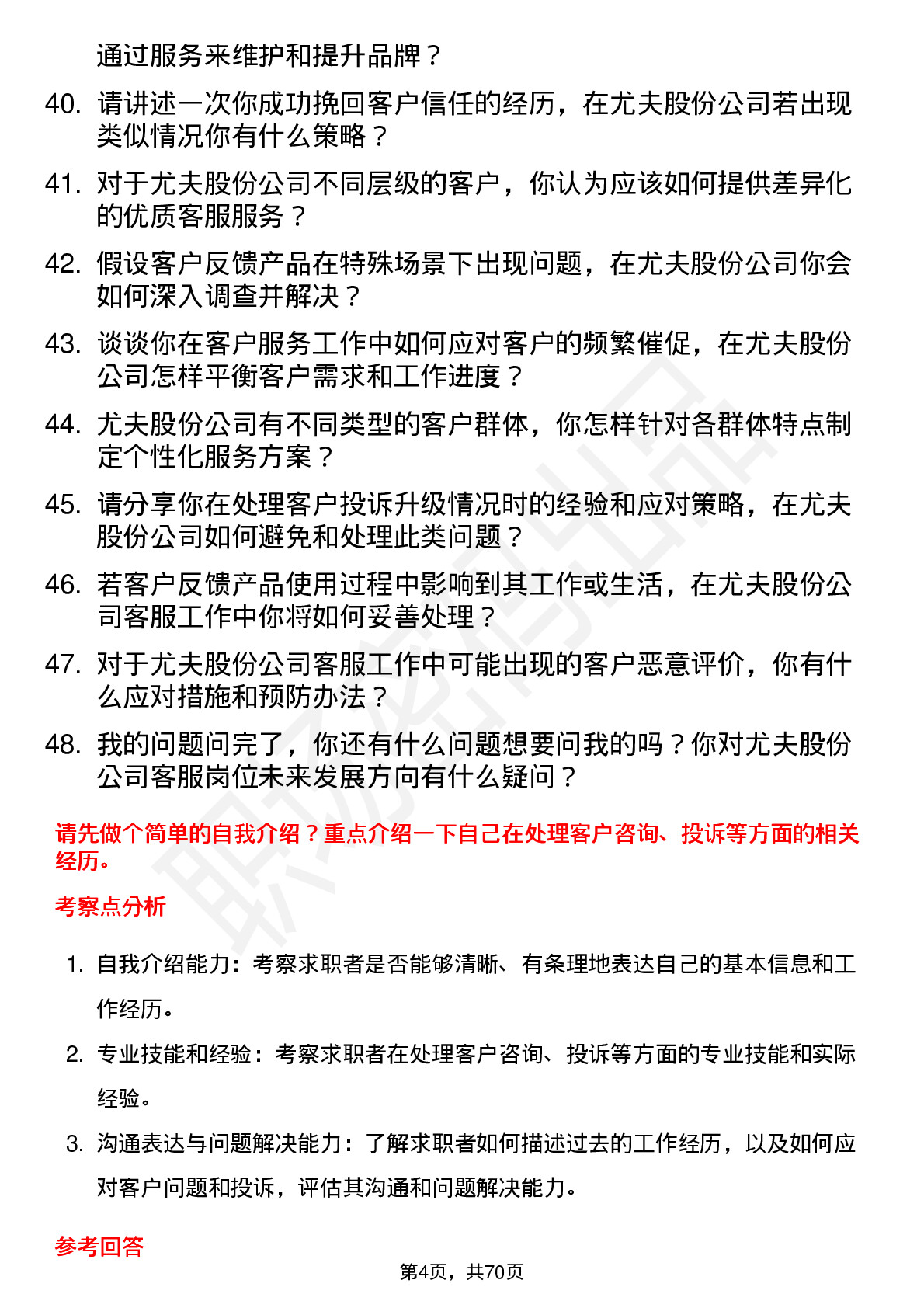 48道尤夫股份客服专员岗位面试题库及参考回答含考察点分析