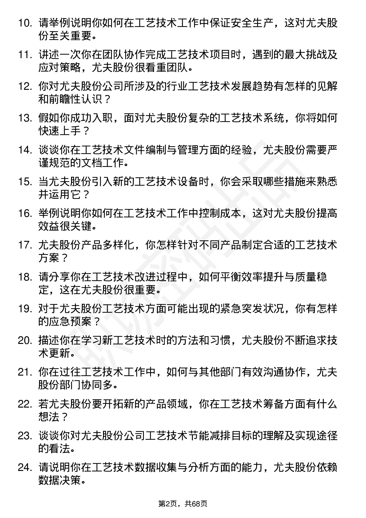 48道尤夫股份工艺技术员岗位面试题库及参考回答含考察点分析